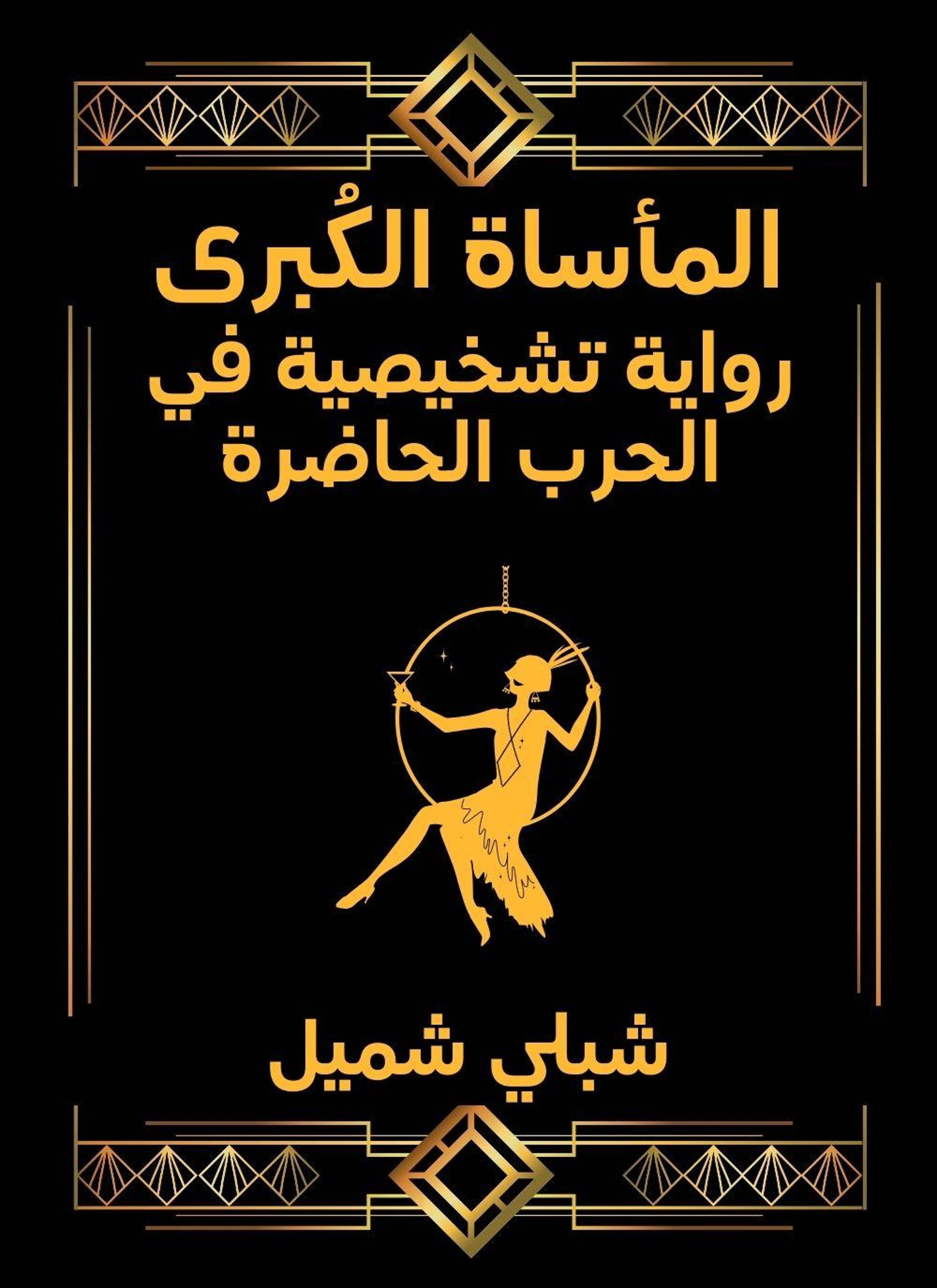 الماساة الكبرى