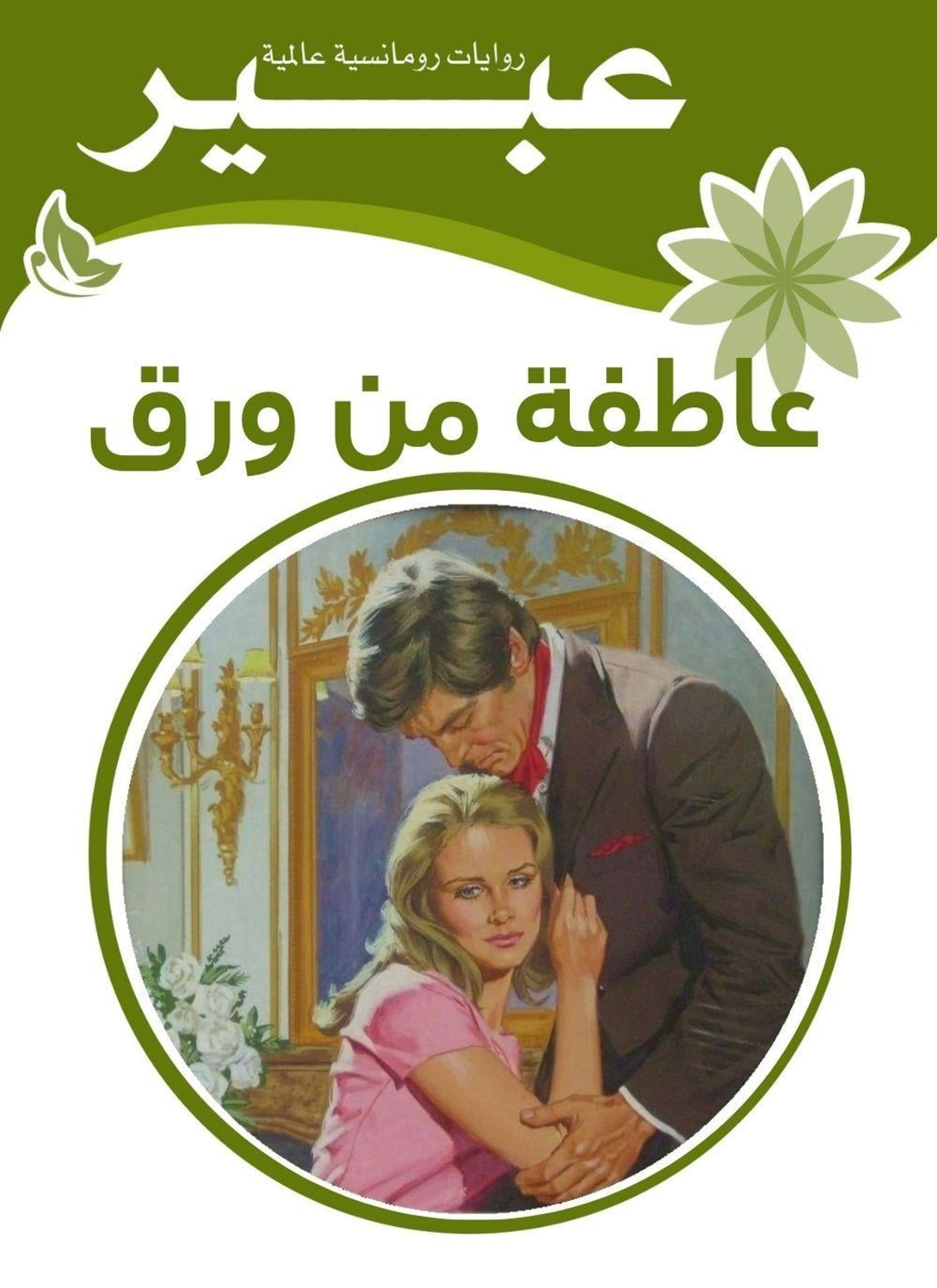عاطفة من ورق