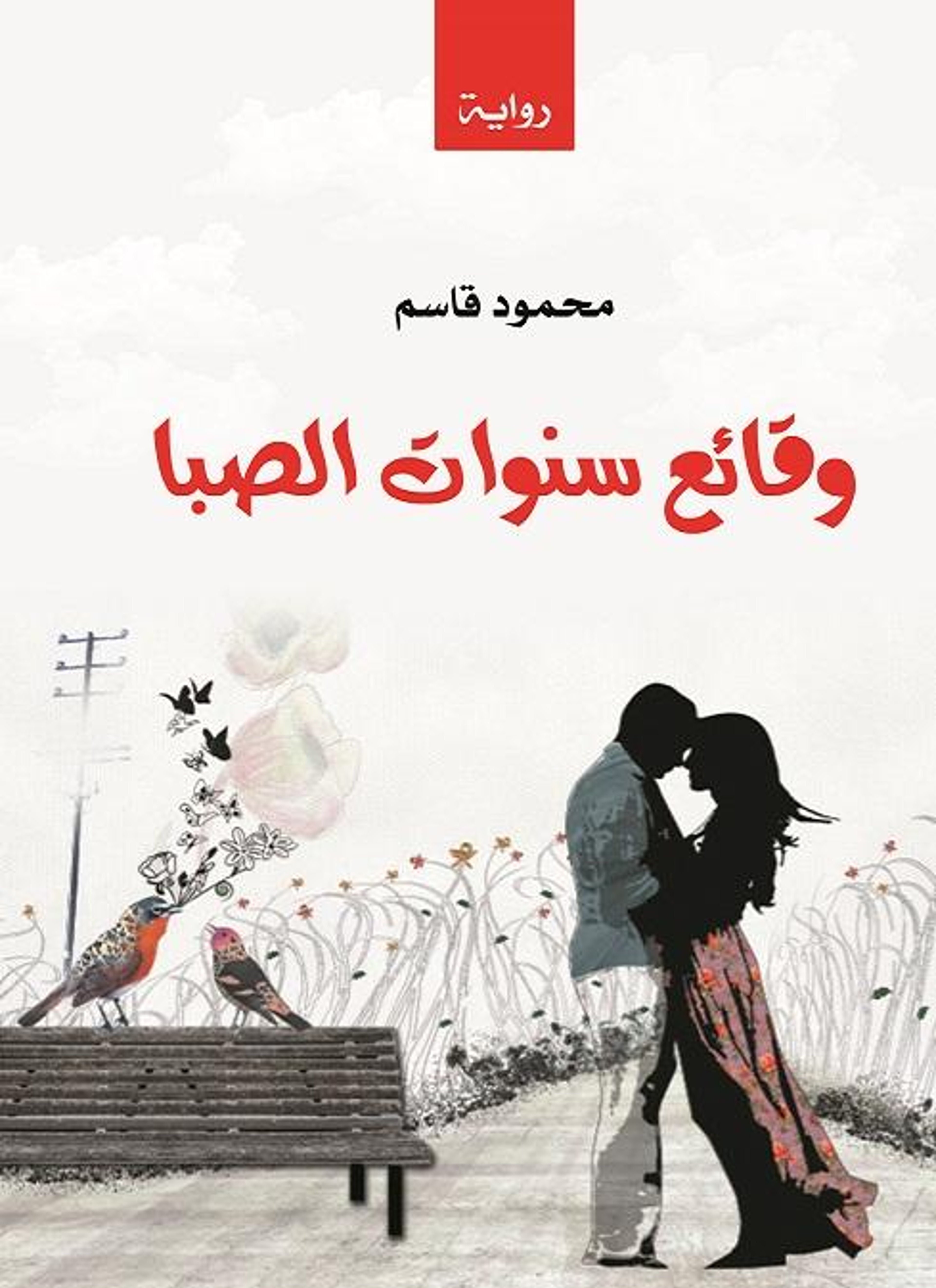 وقائع سنوات الصبا