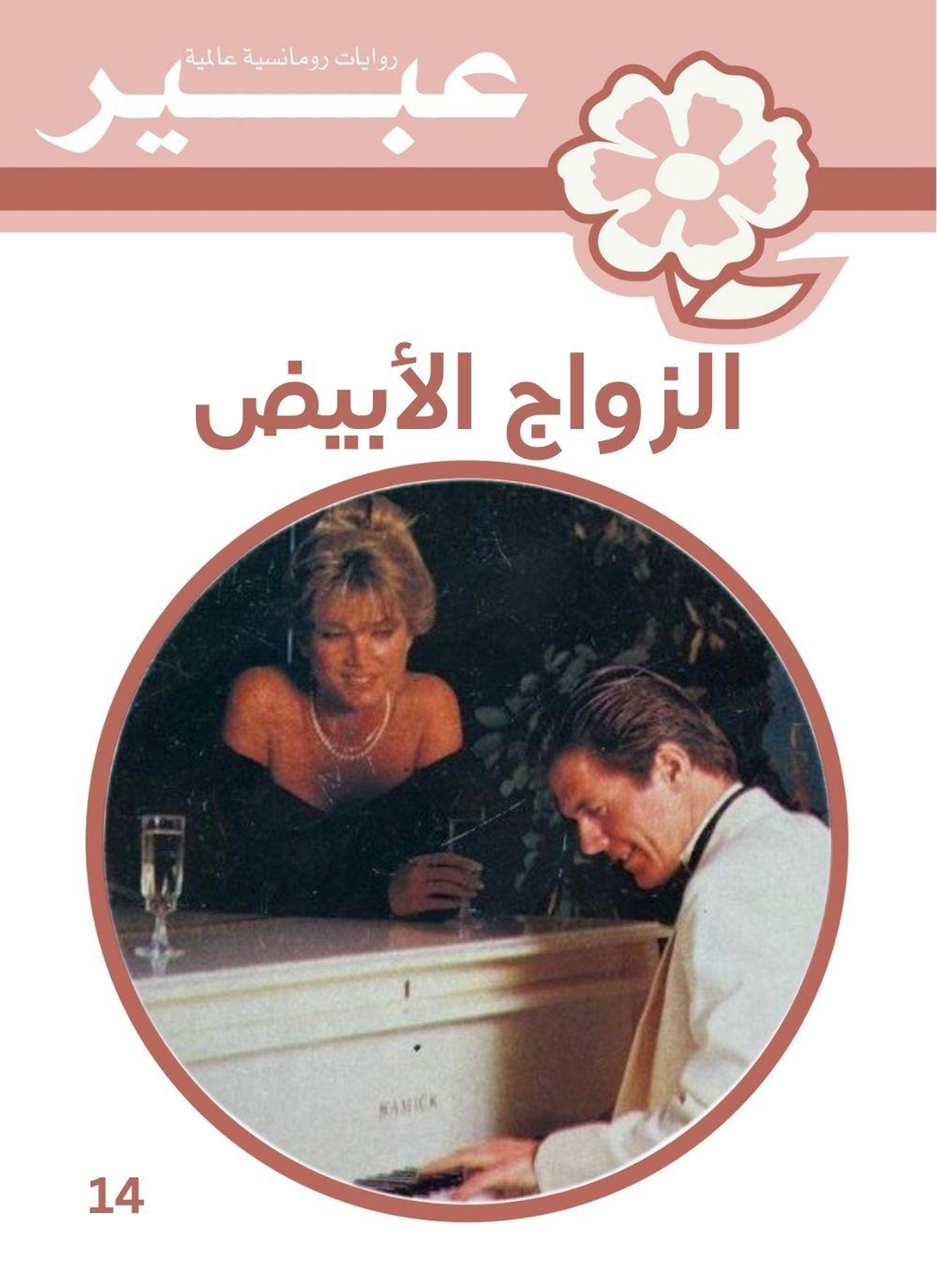 الزواج الأبيض