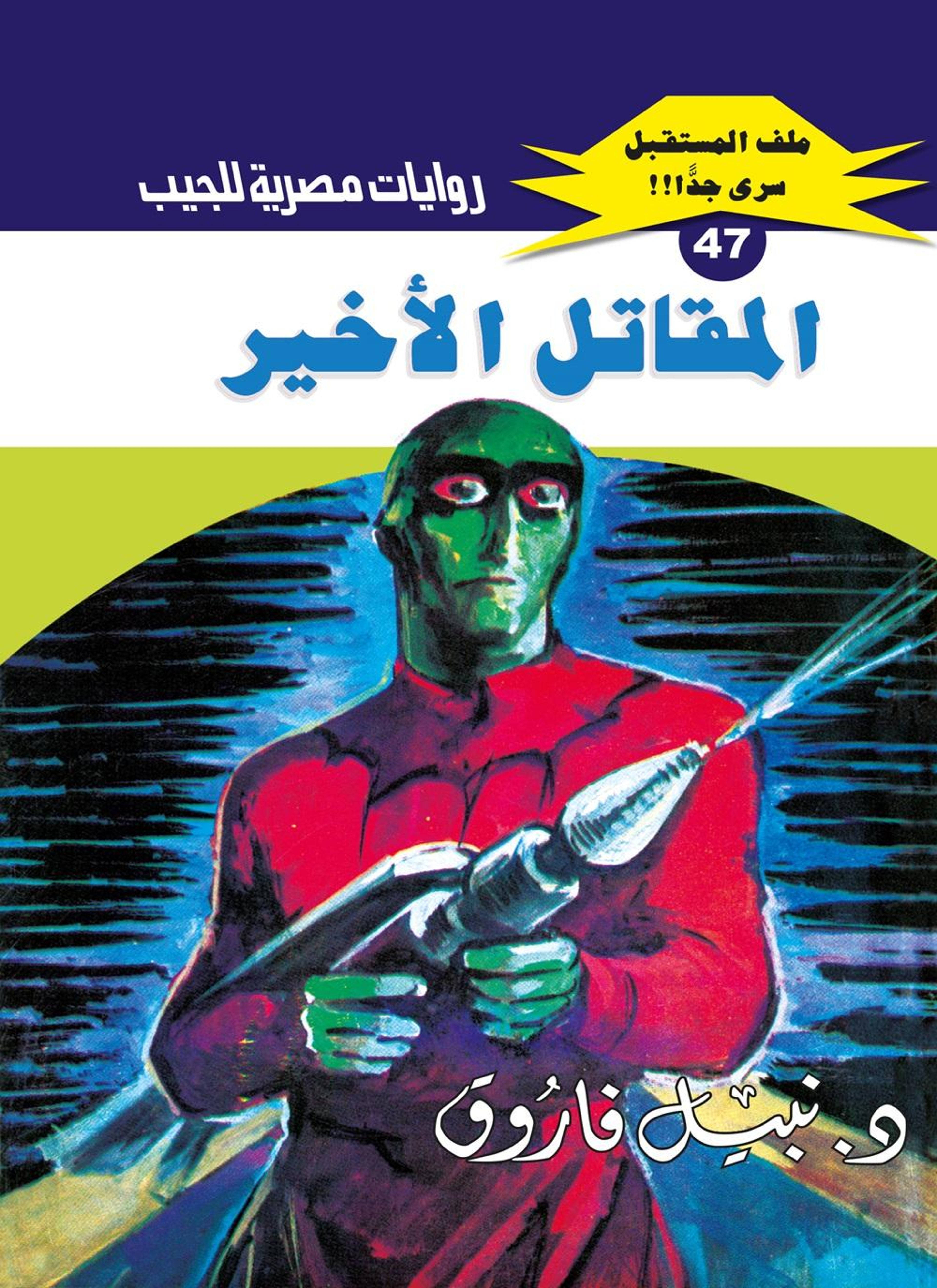 المقاتل الأخير