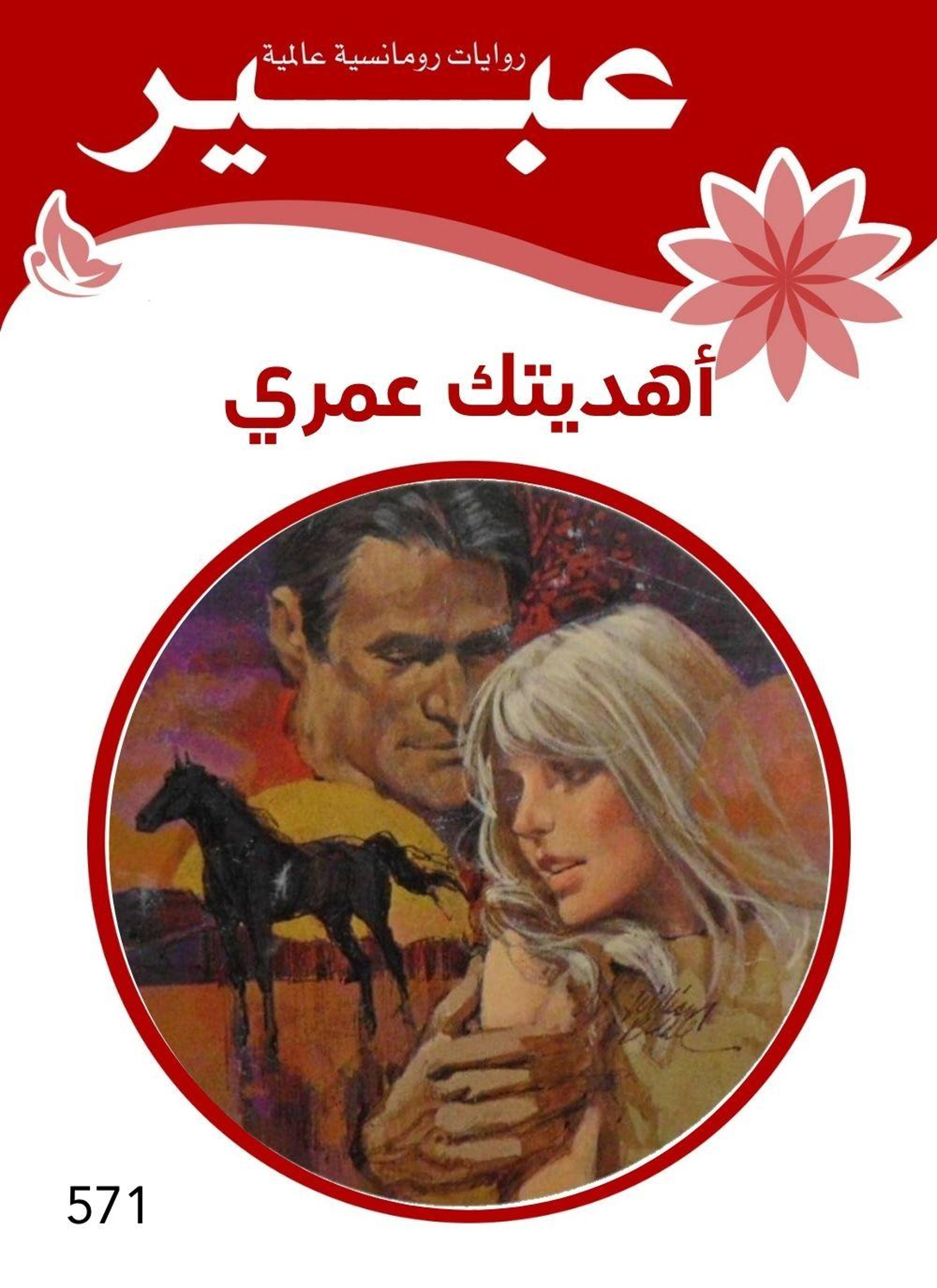 أهديتك عمري