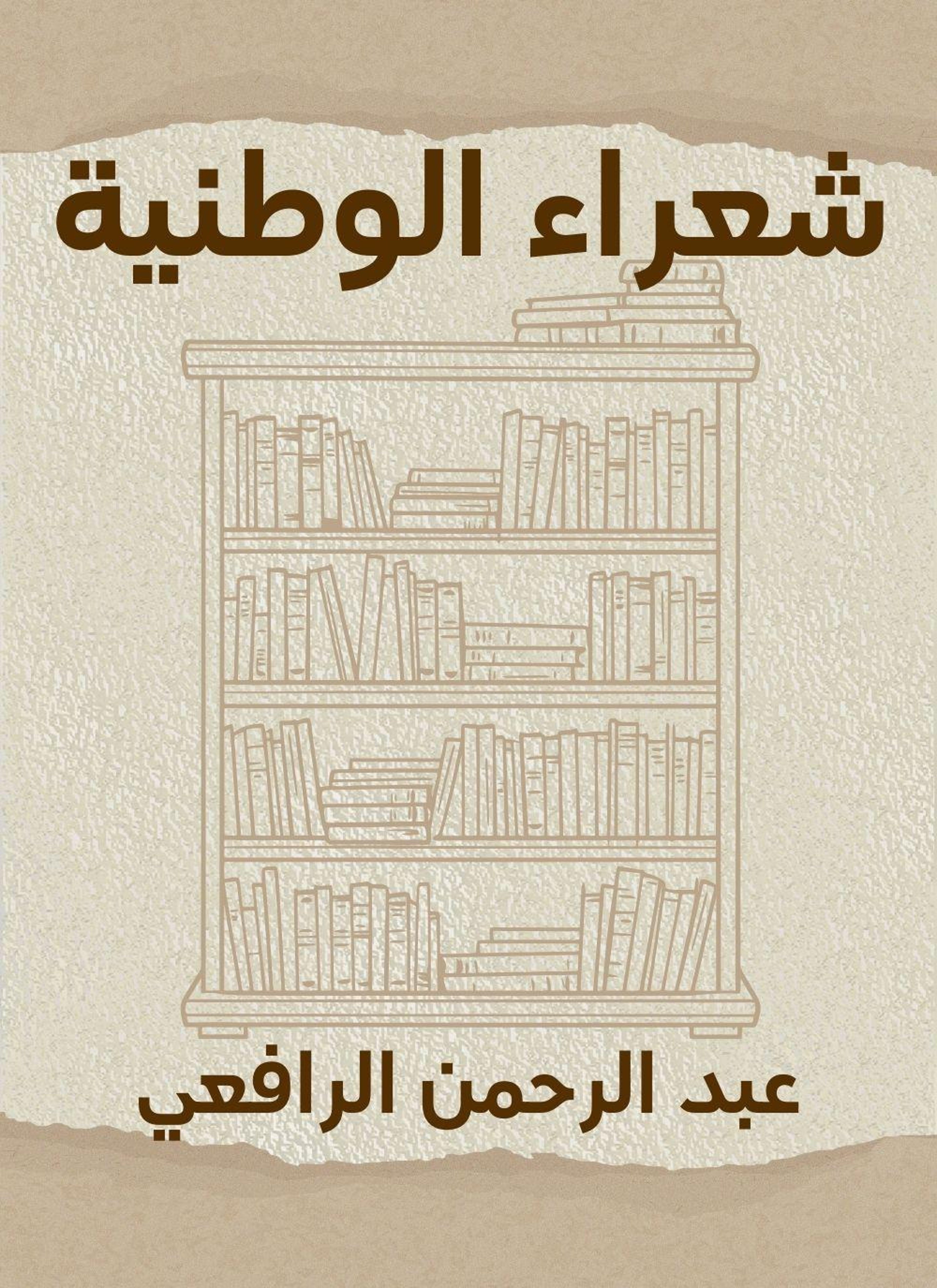 شعراء الوطنية