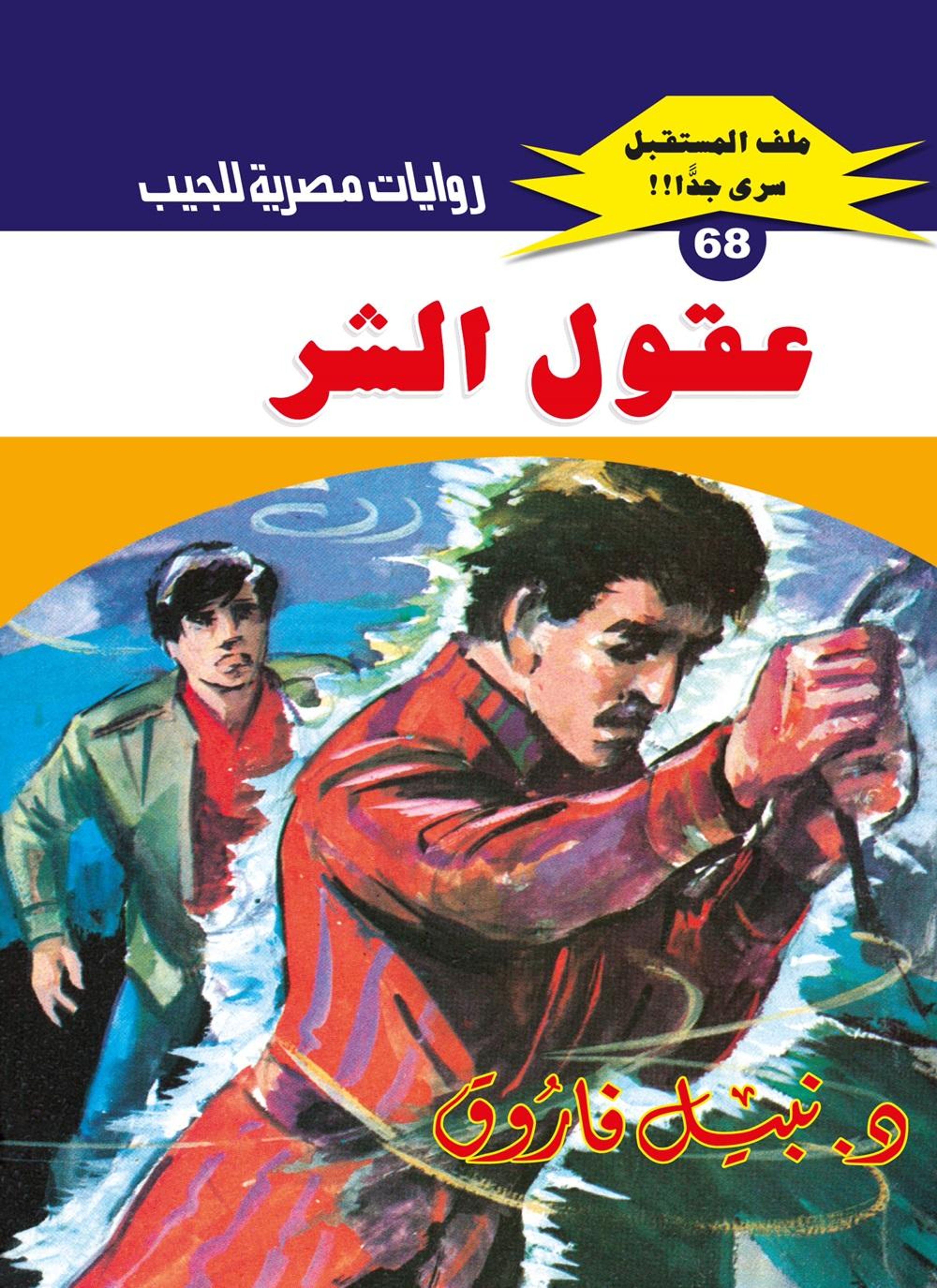 عقول الشر
