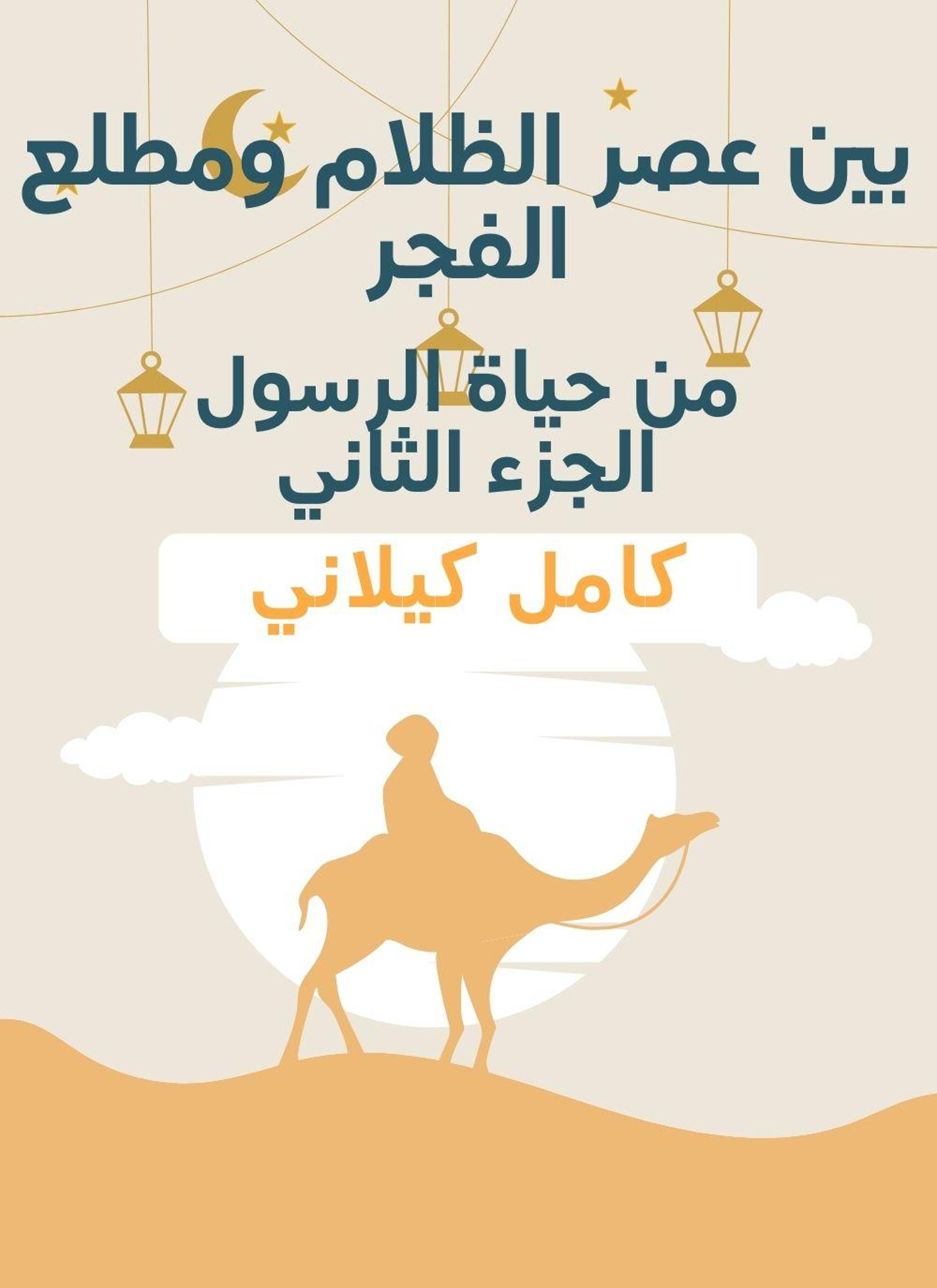 بين عصر الظلام ومطلع الفجر