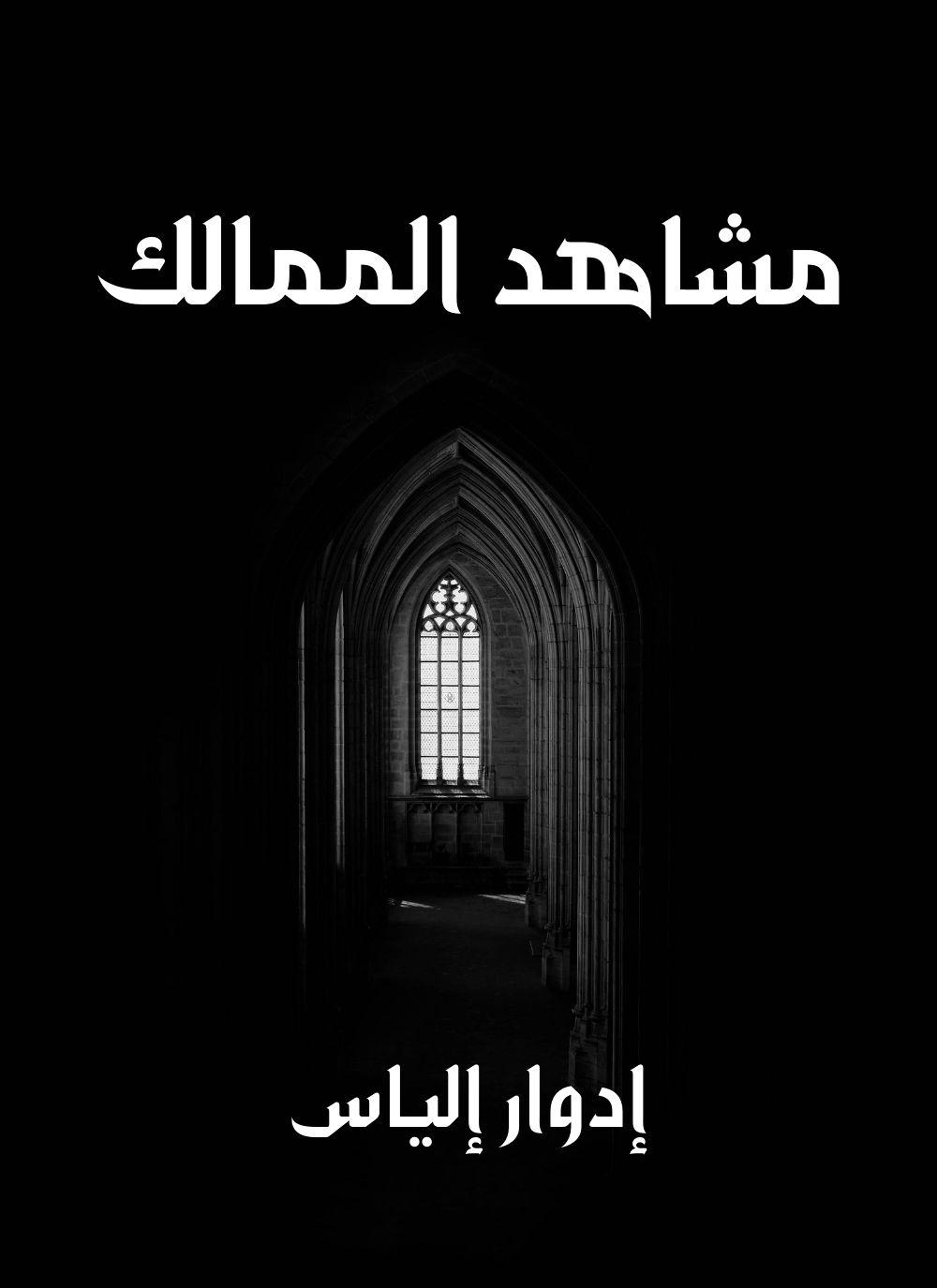 مشاهد الممالك