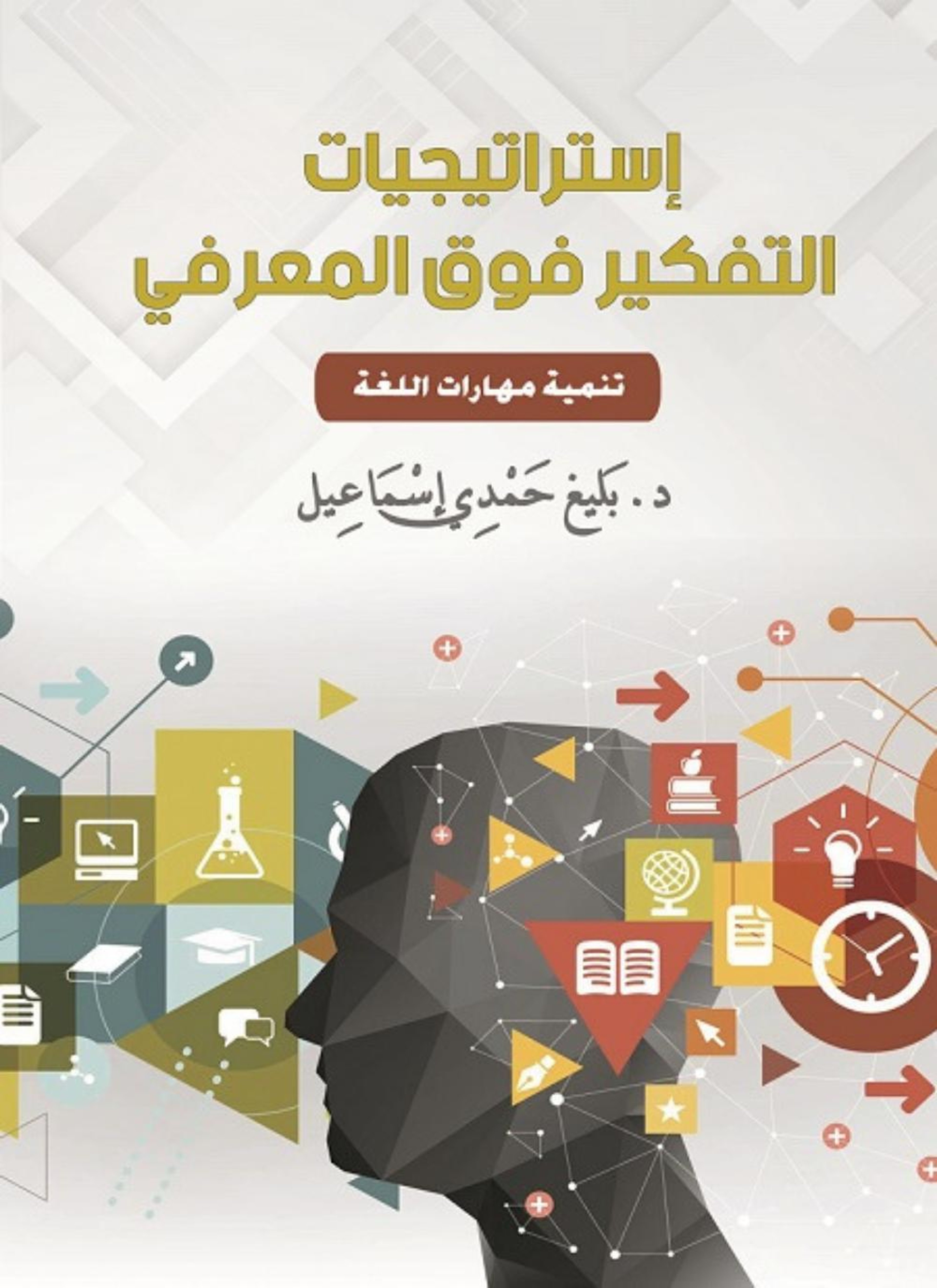 استراتيجيات التفكير فوق المعرفي