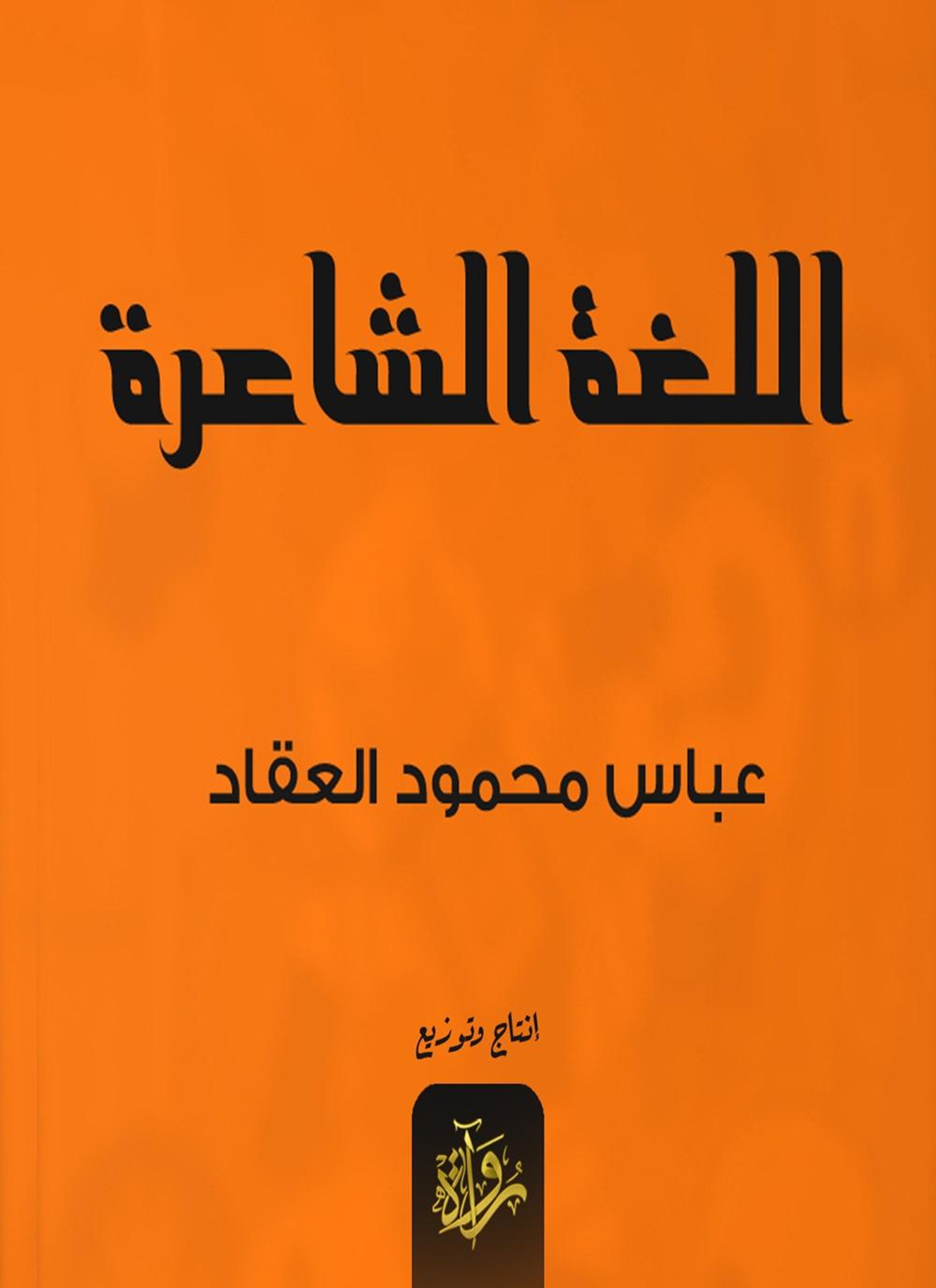 اللغة الشاعرة