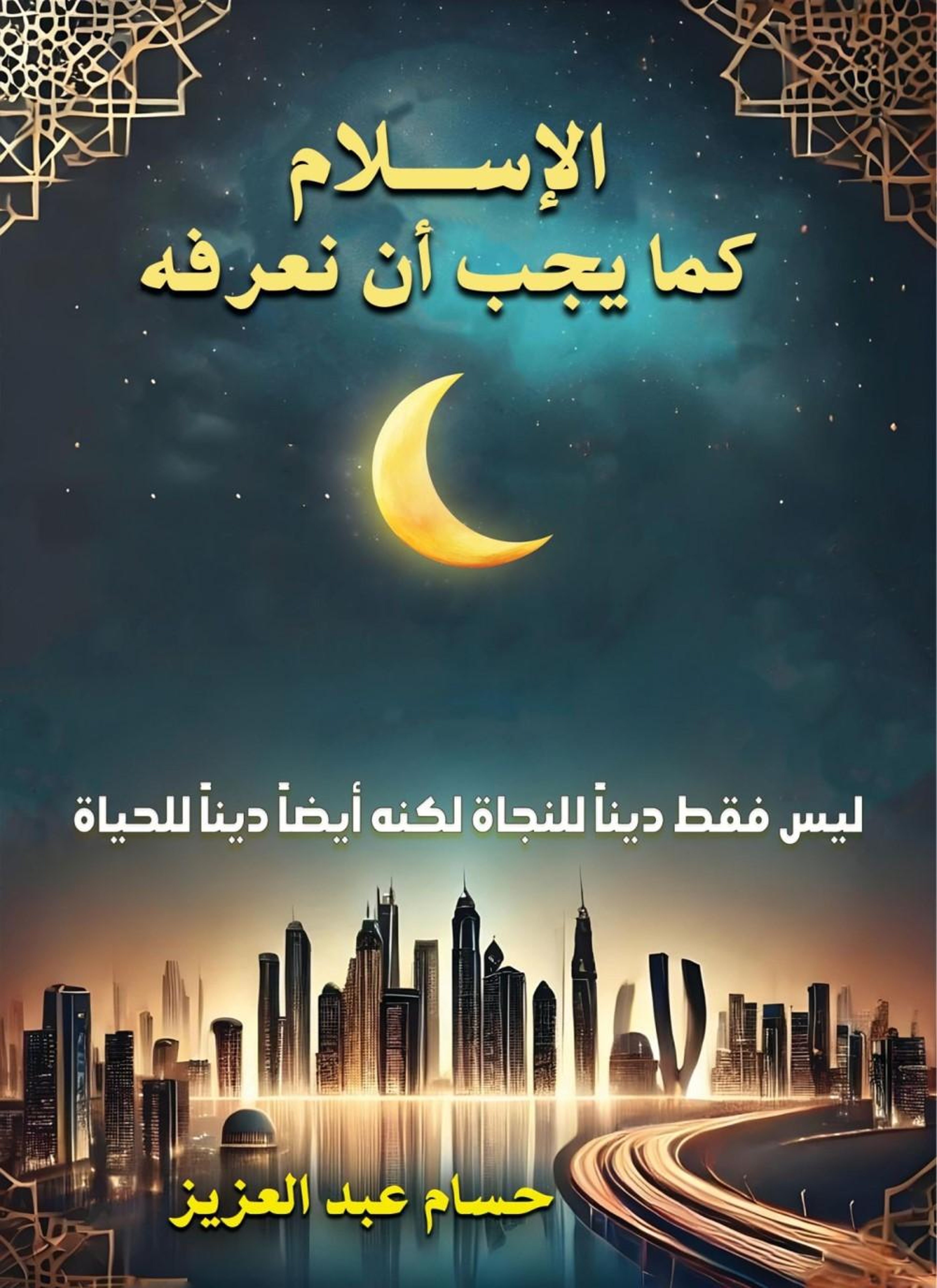 الإسلام كما يجب أن نعرفة