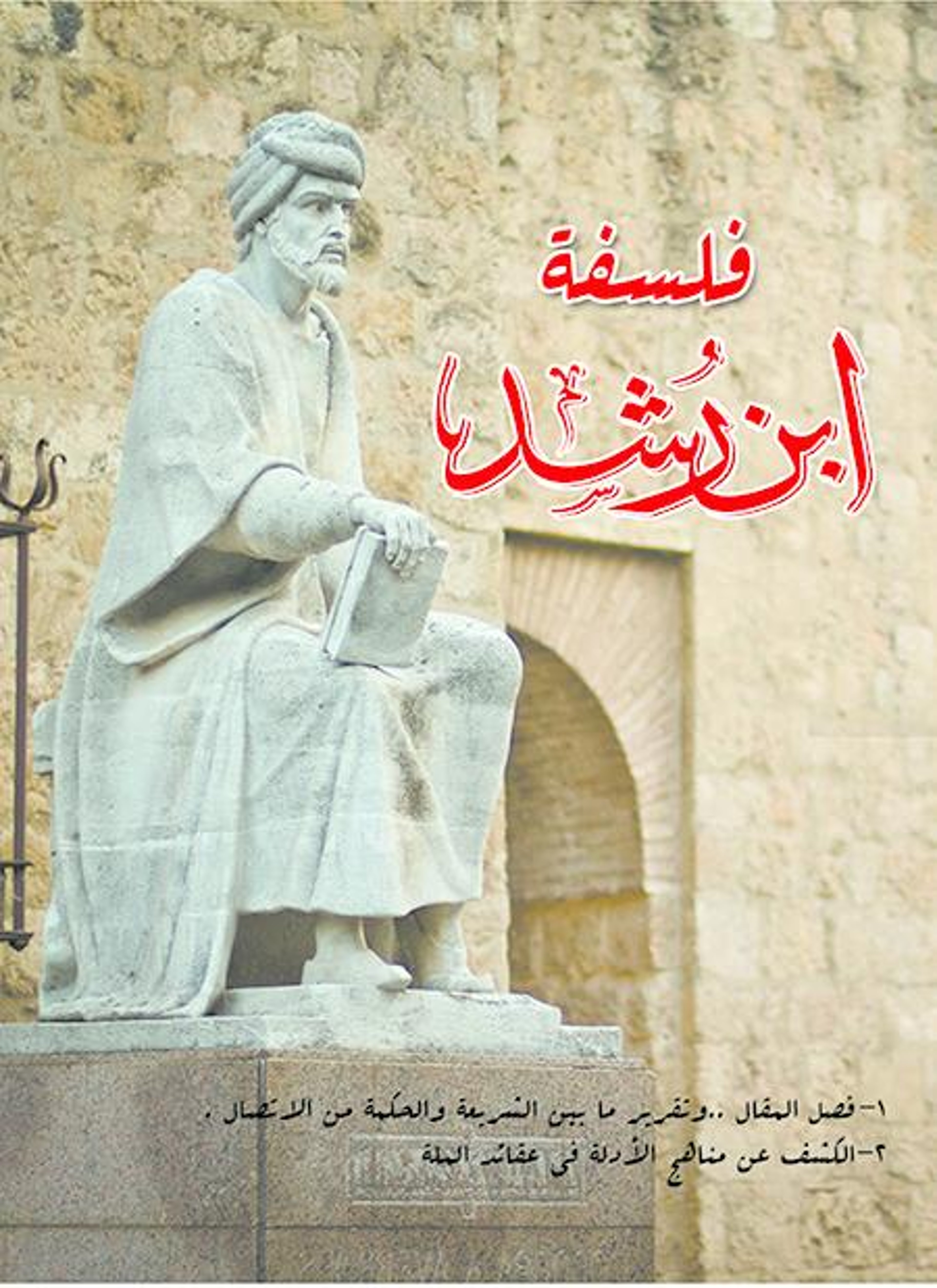 فلسفة ابن رشد