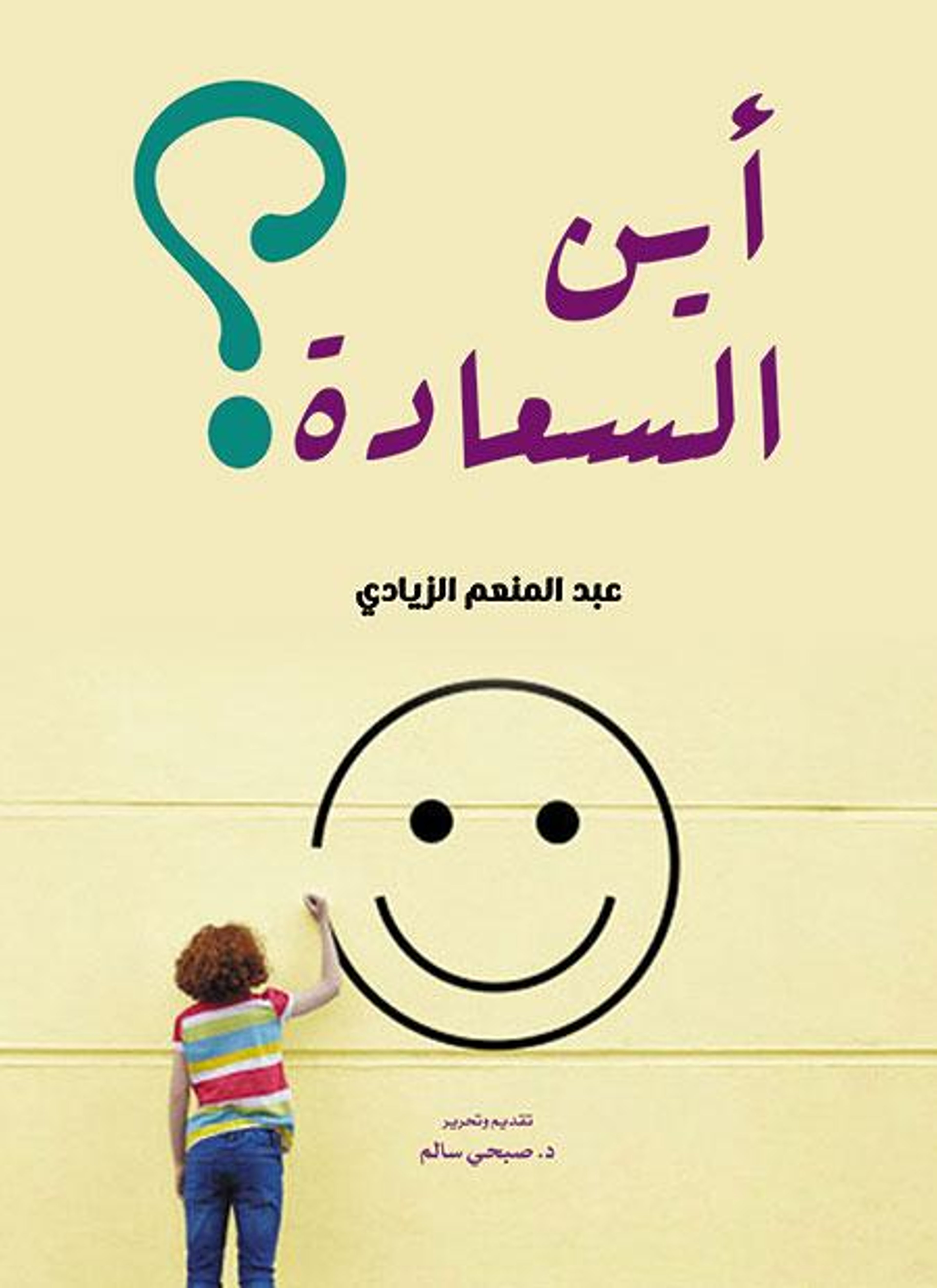 أين السعادة؟