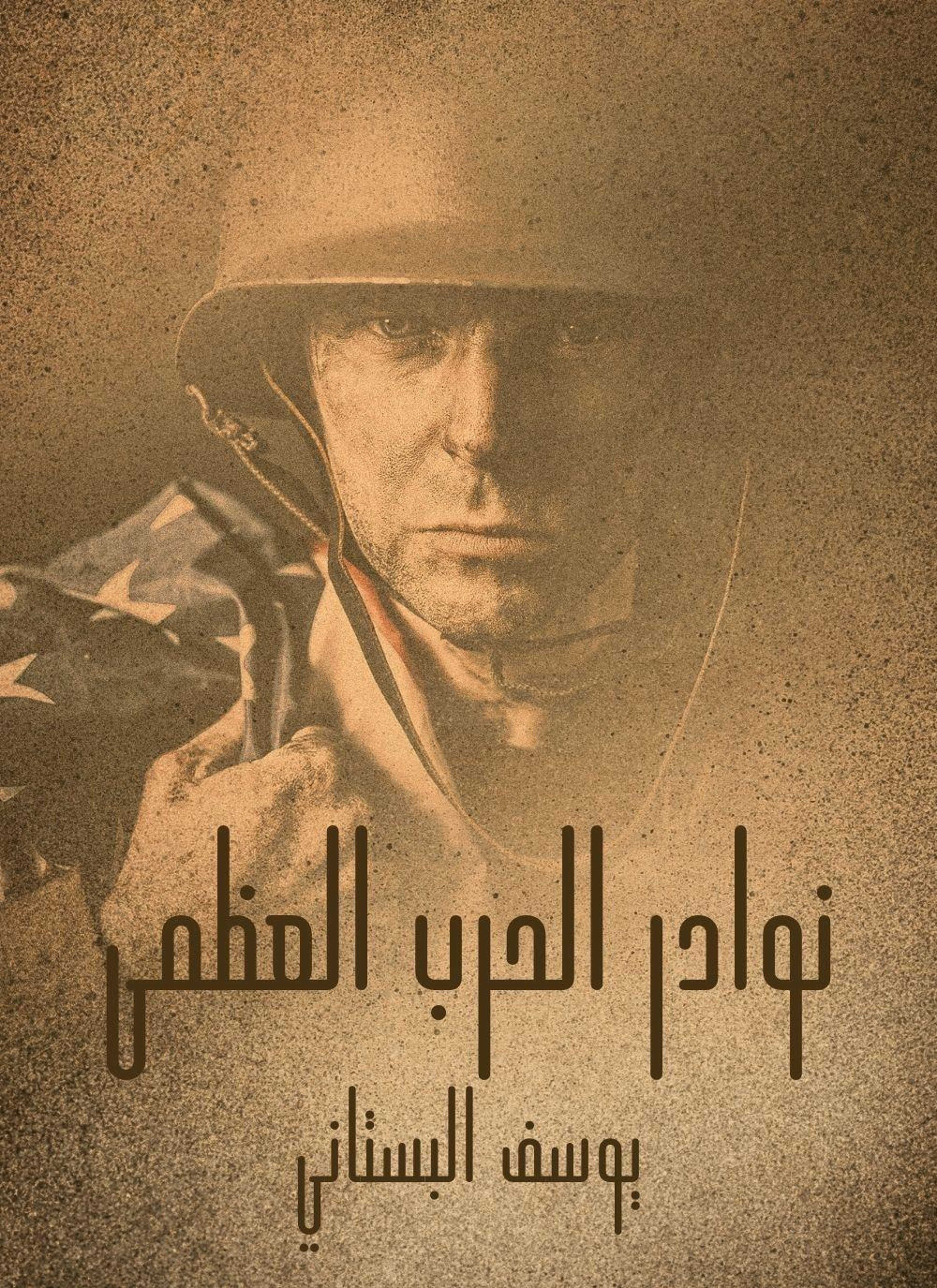 نوادر الحرب العظمى