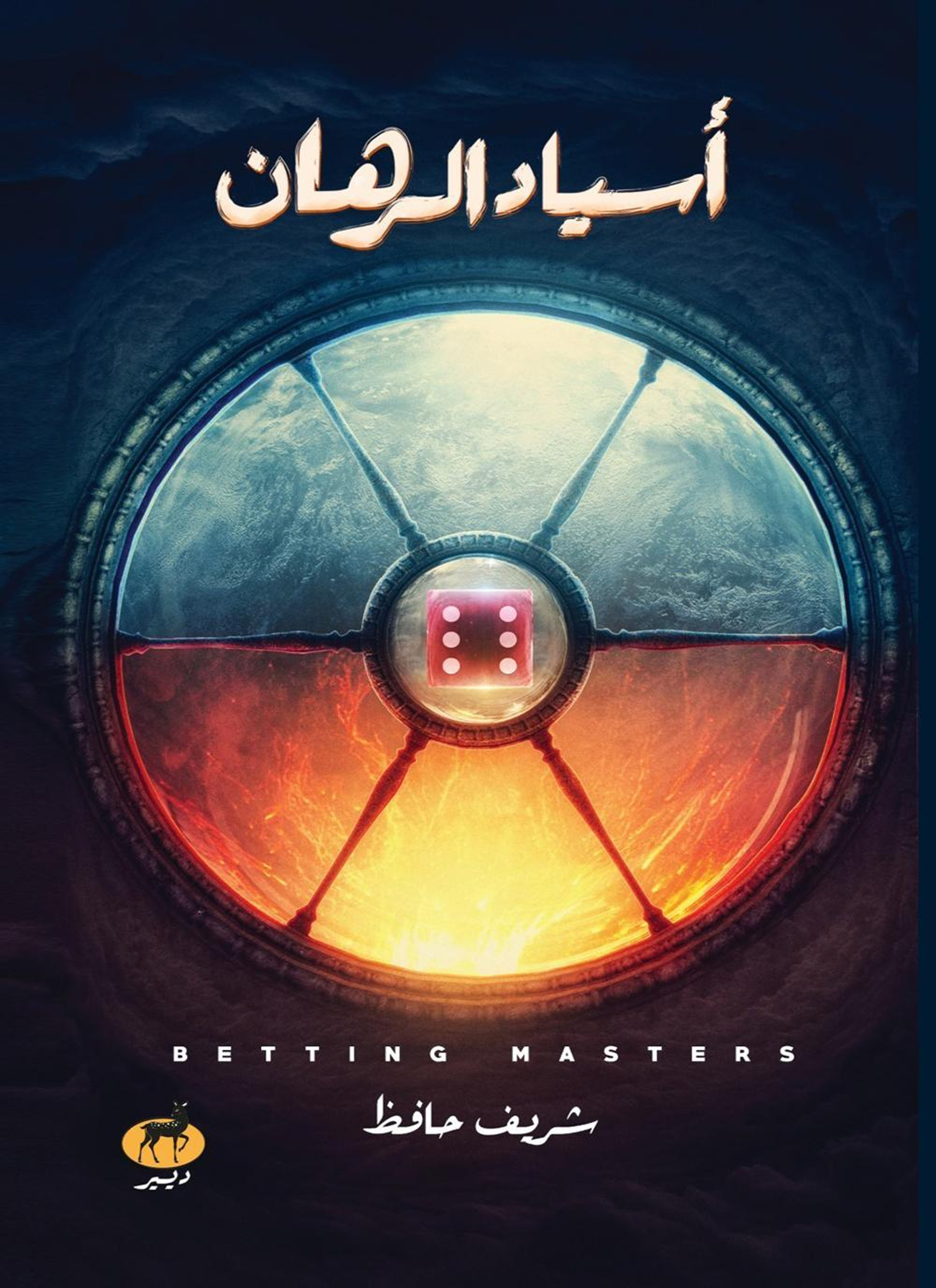 أسياد الرهان