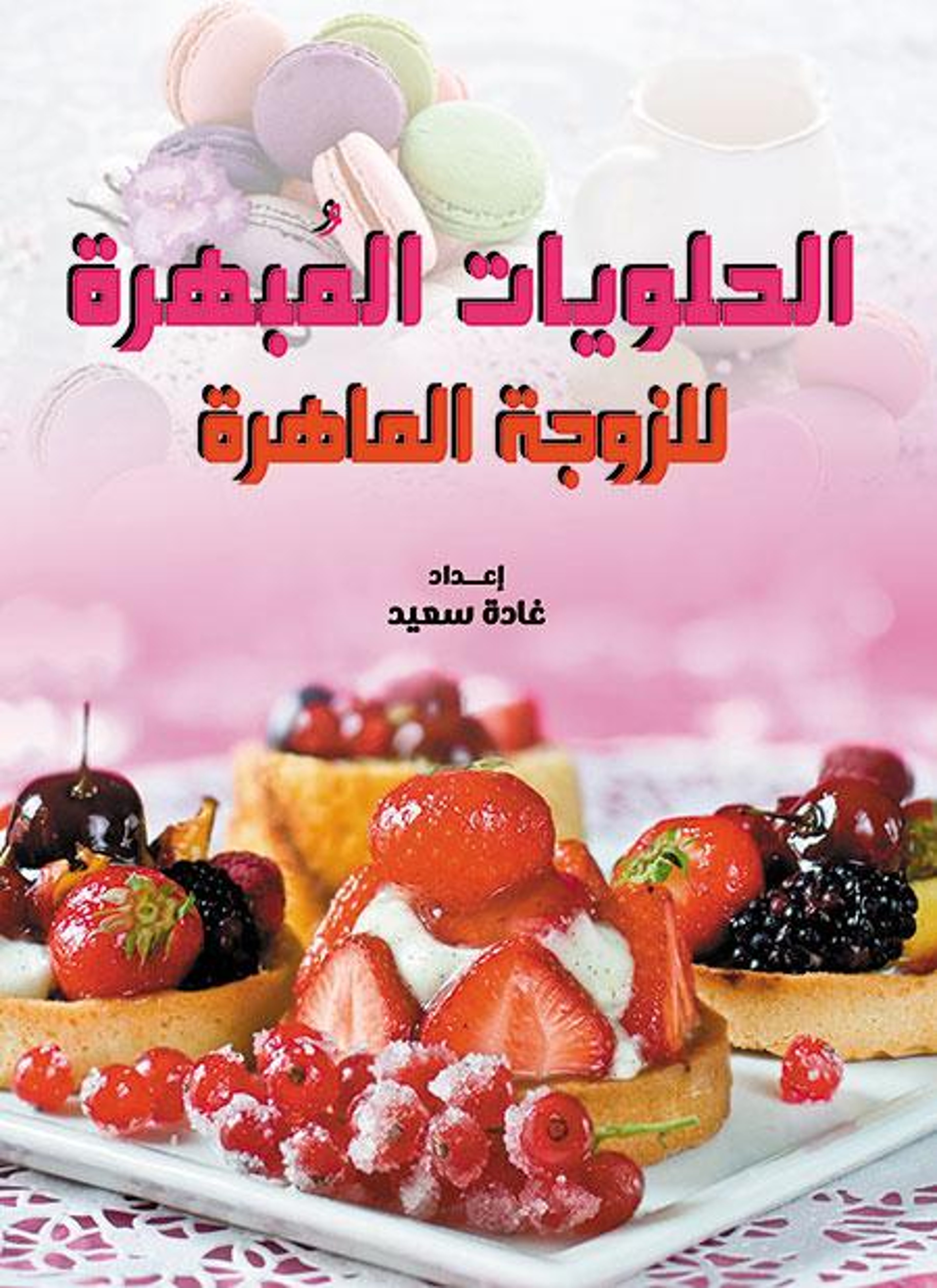 الحلويات المبهرة للزوجة الماهرة