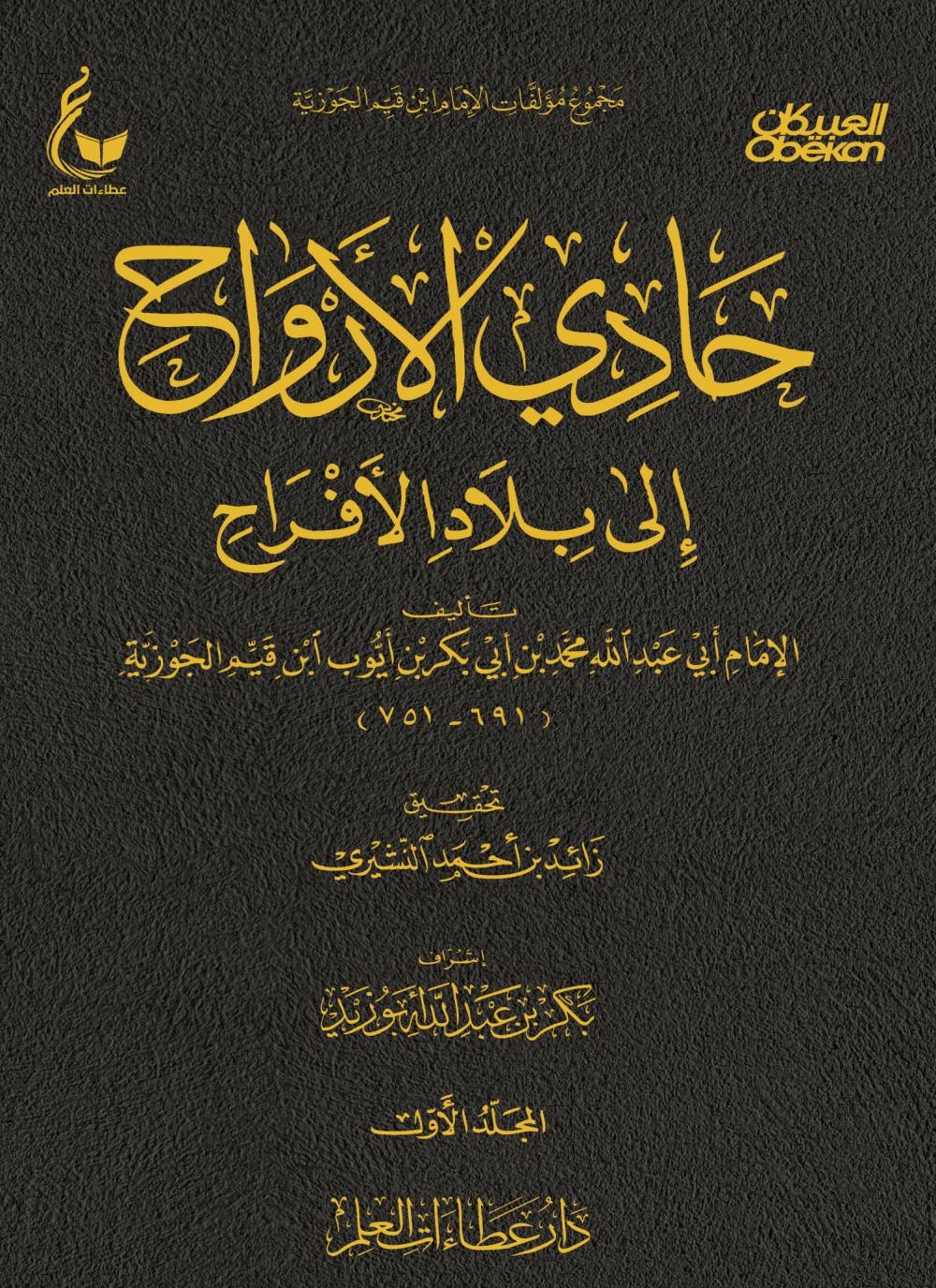 حادي الأرواح إلى بلاد الأفراح