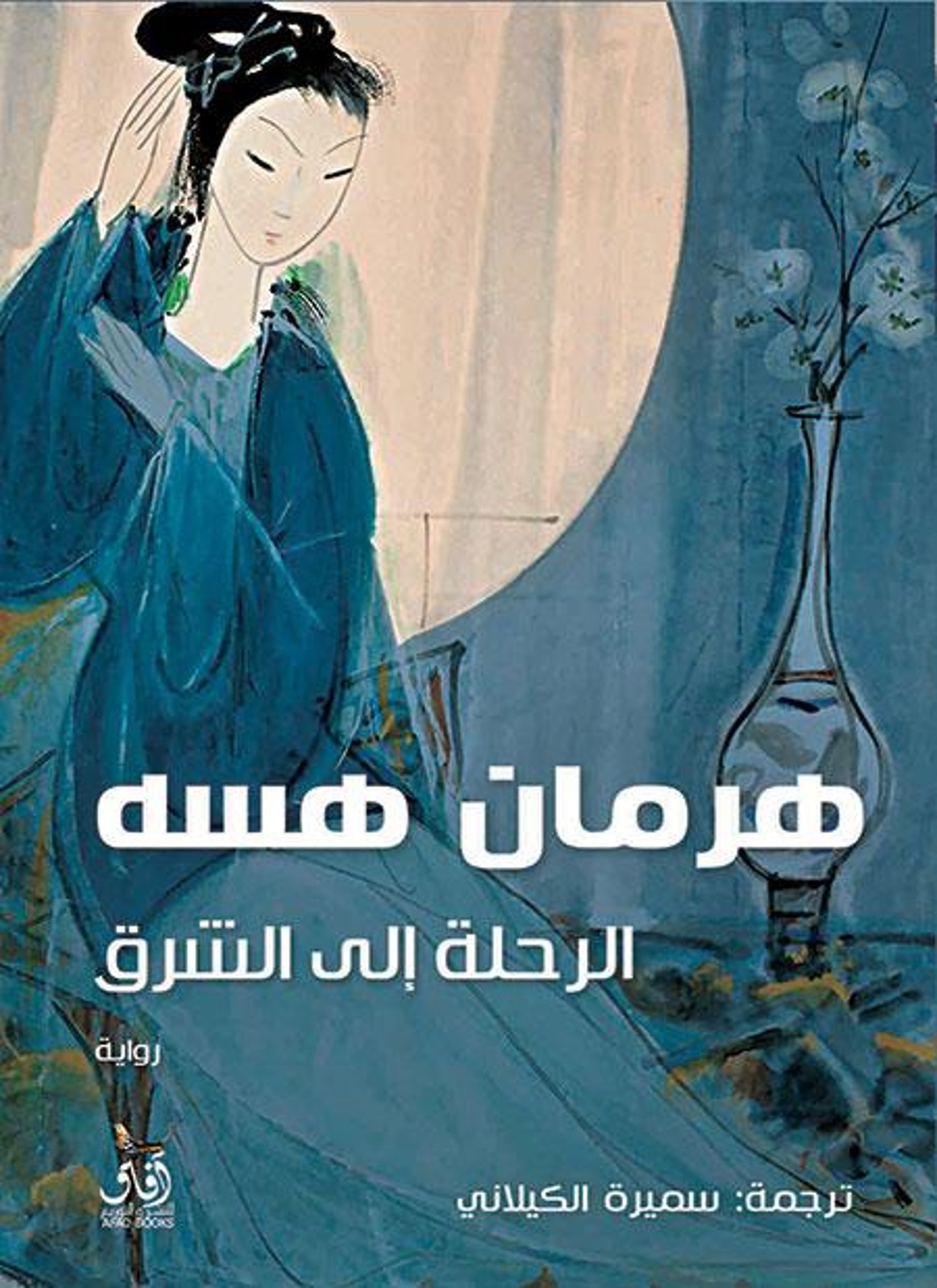 الرحلة إلى الشرق