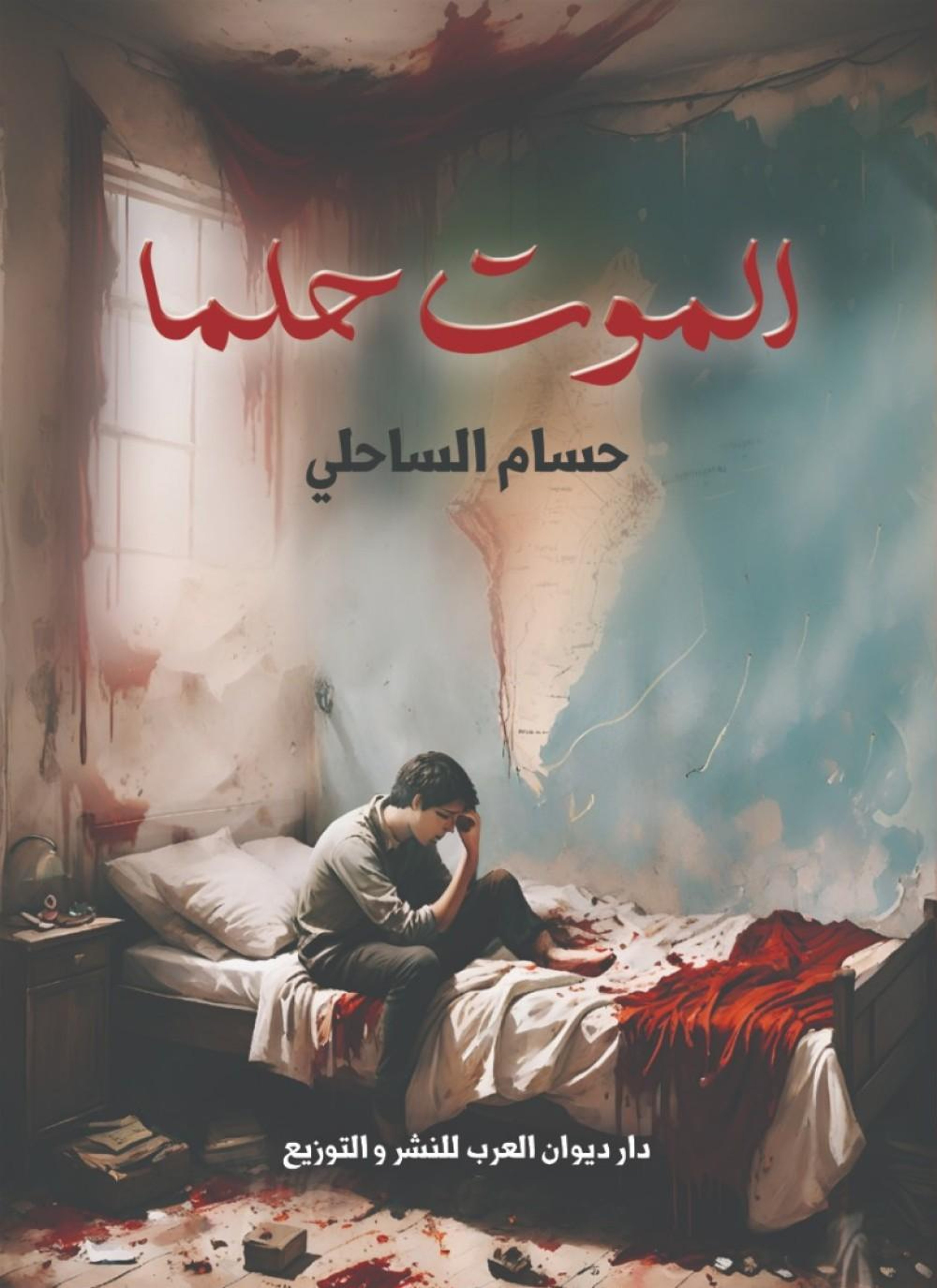 الموت حلما