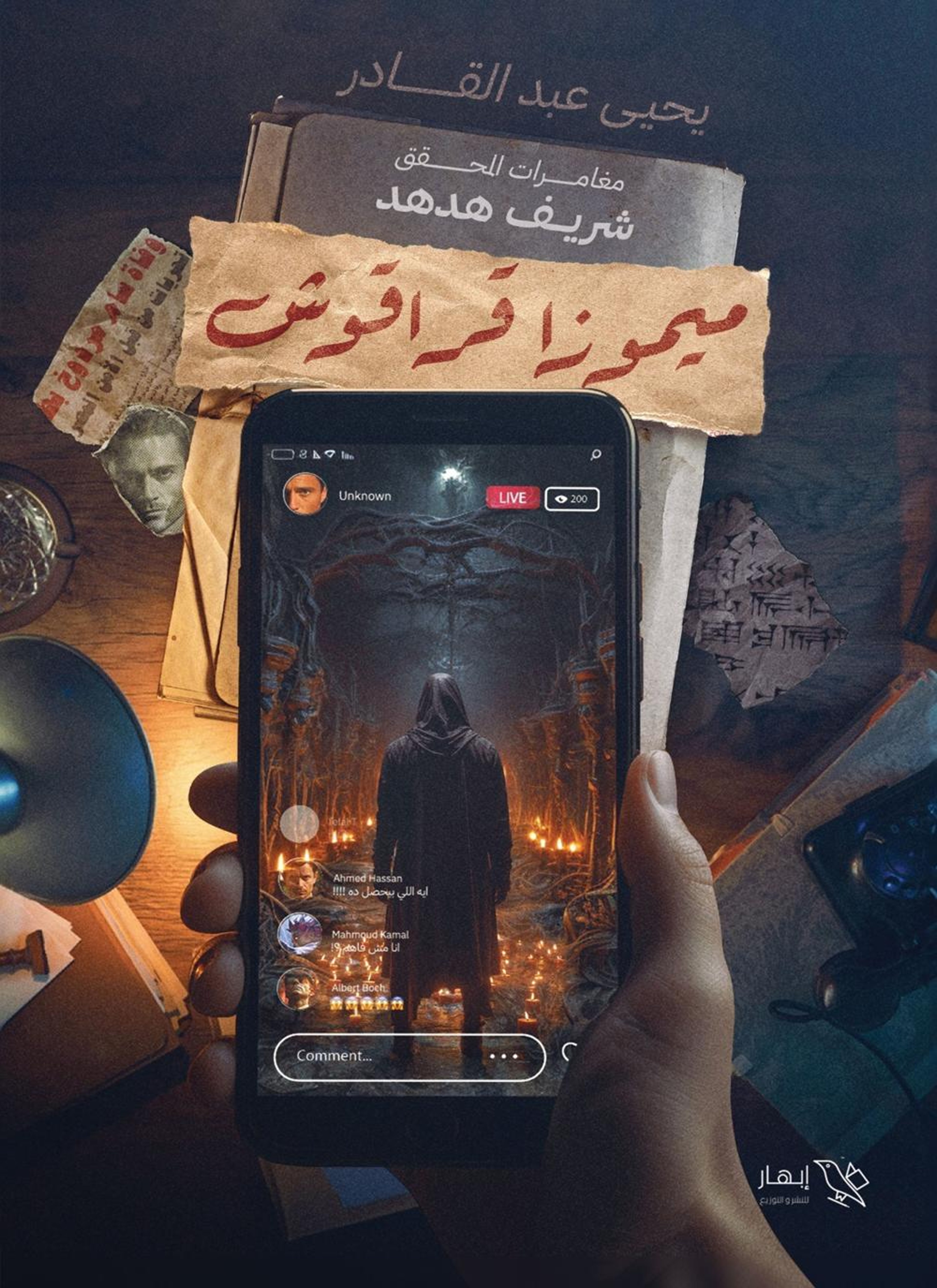 ميموزا قراقوش (مغامرات المحقق شريف هدهد) - الجزء الثالث