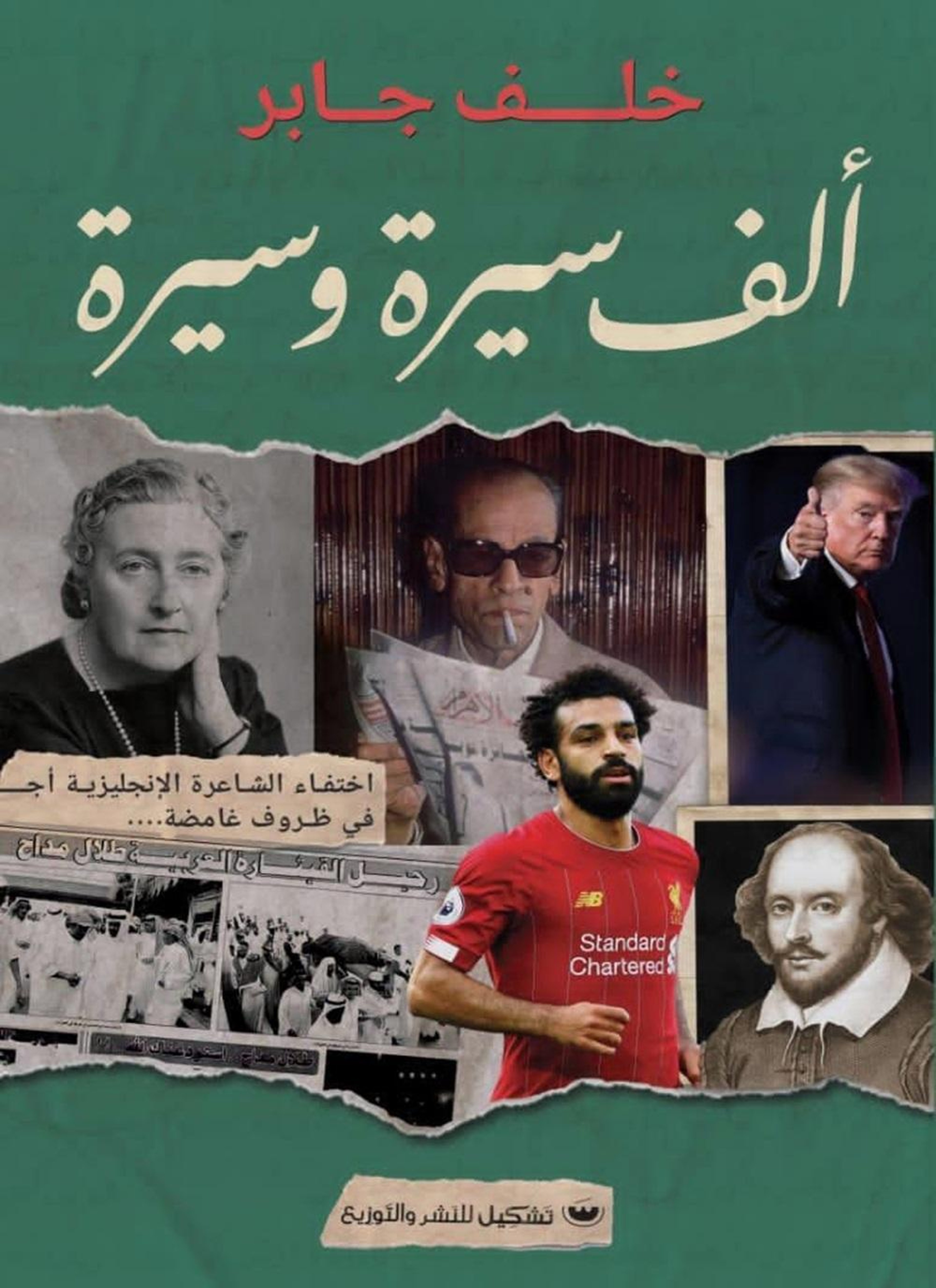 ألف سيرة