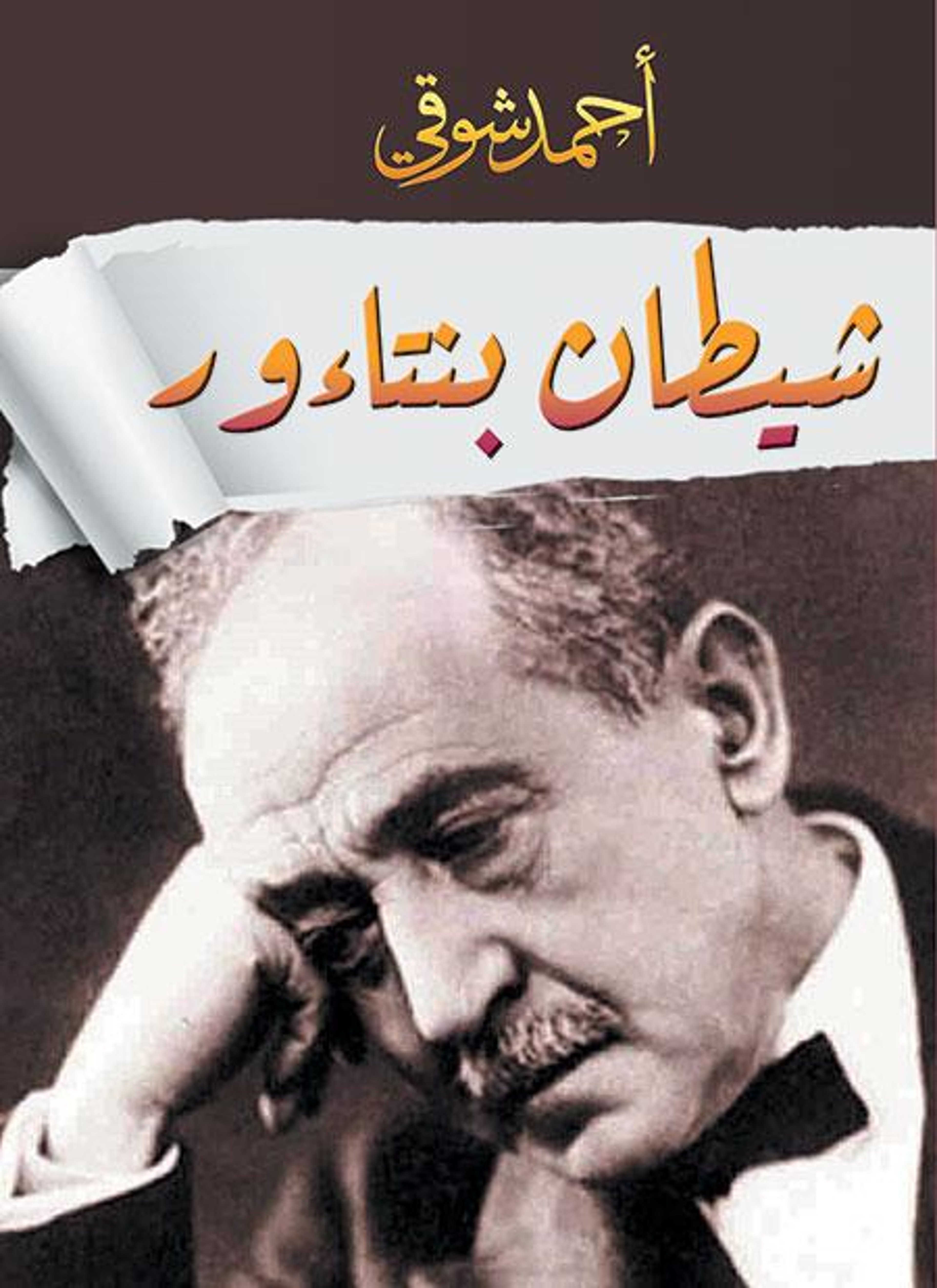 شيطان بنتاءور