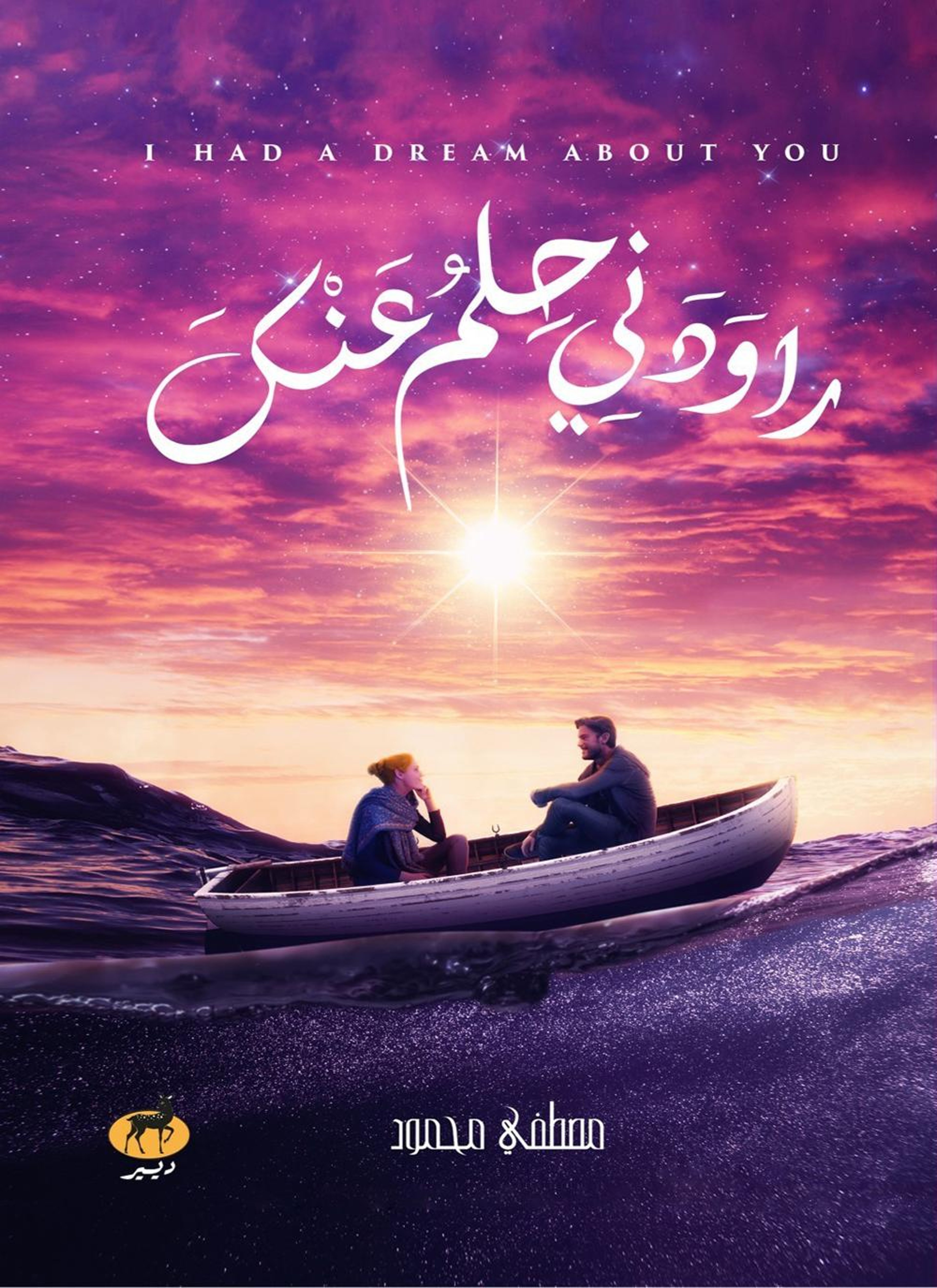 راودني حلم عنك