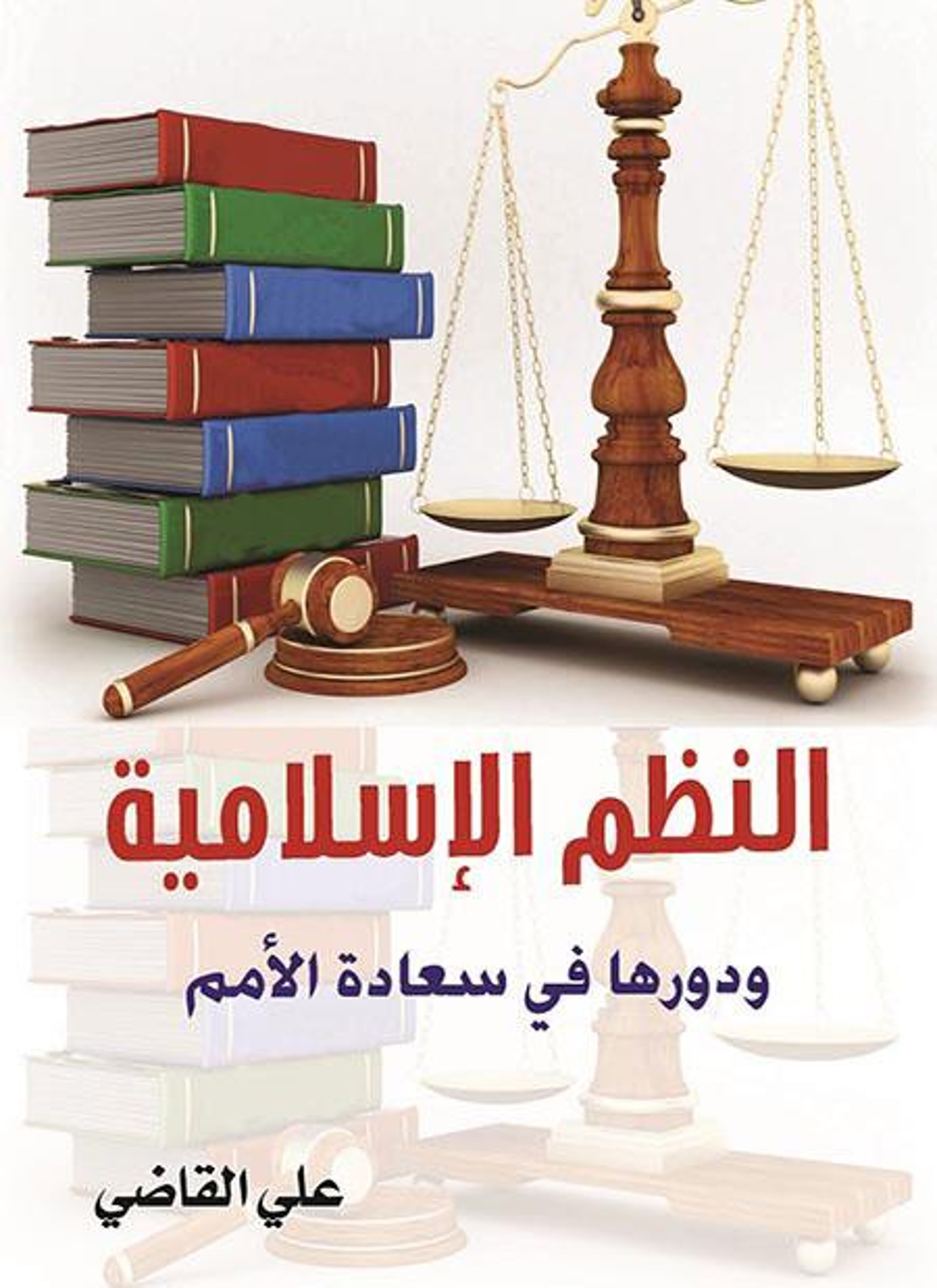 النظم الإسلامية ودورها في سعادة الأمم