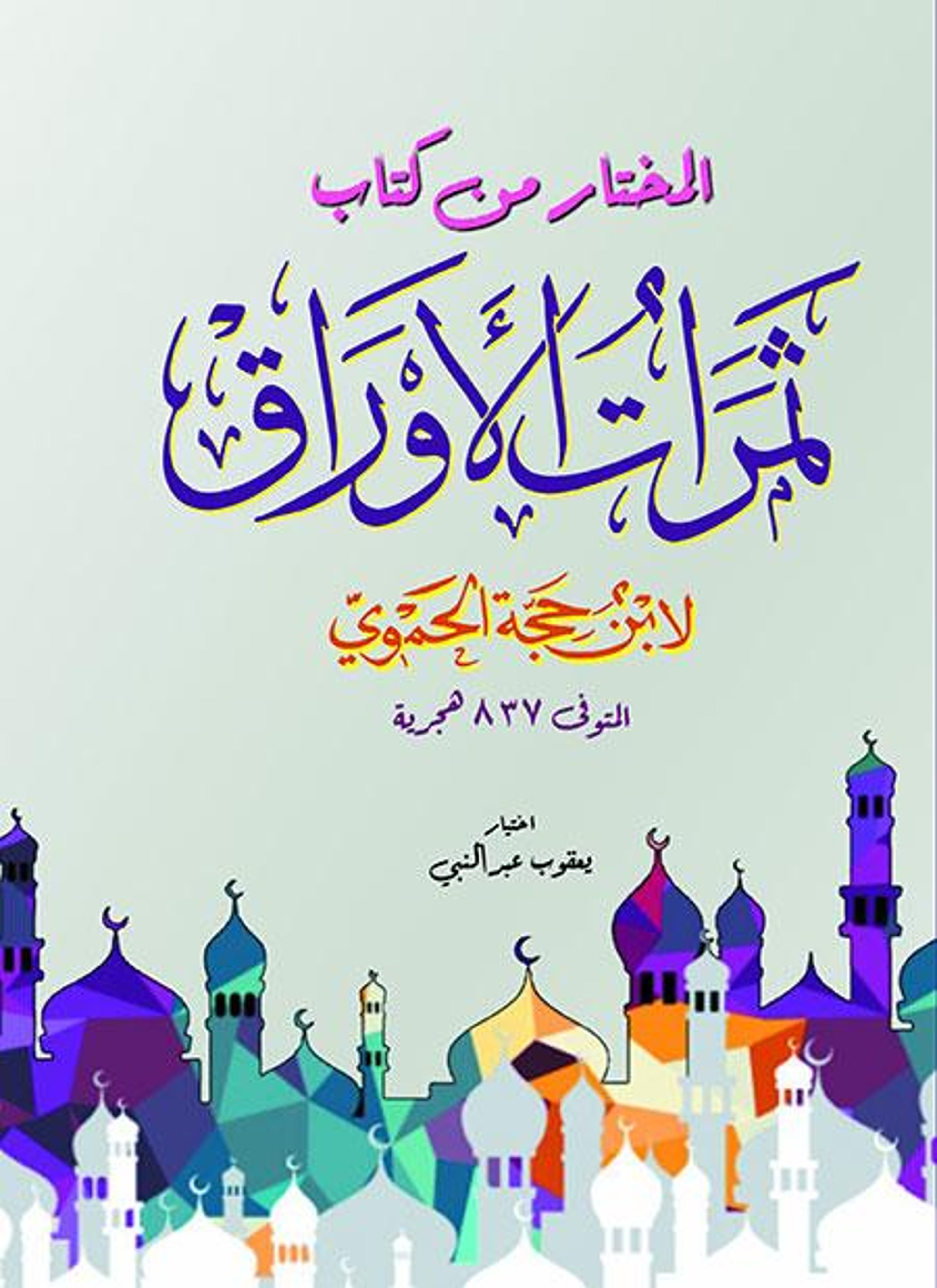المختار من كتاب ثمرات الأوراق