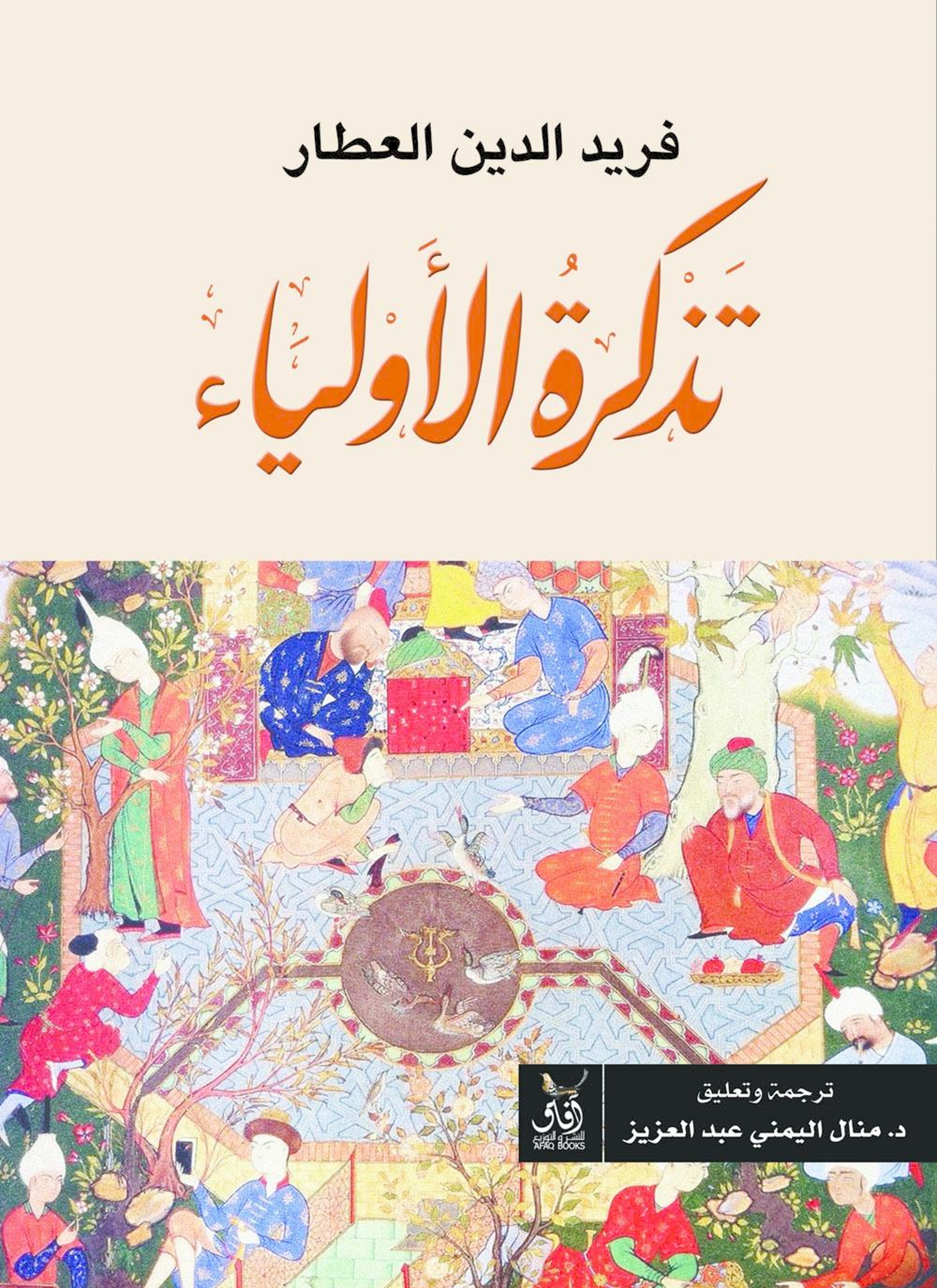 تذكرة الأولياء