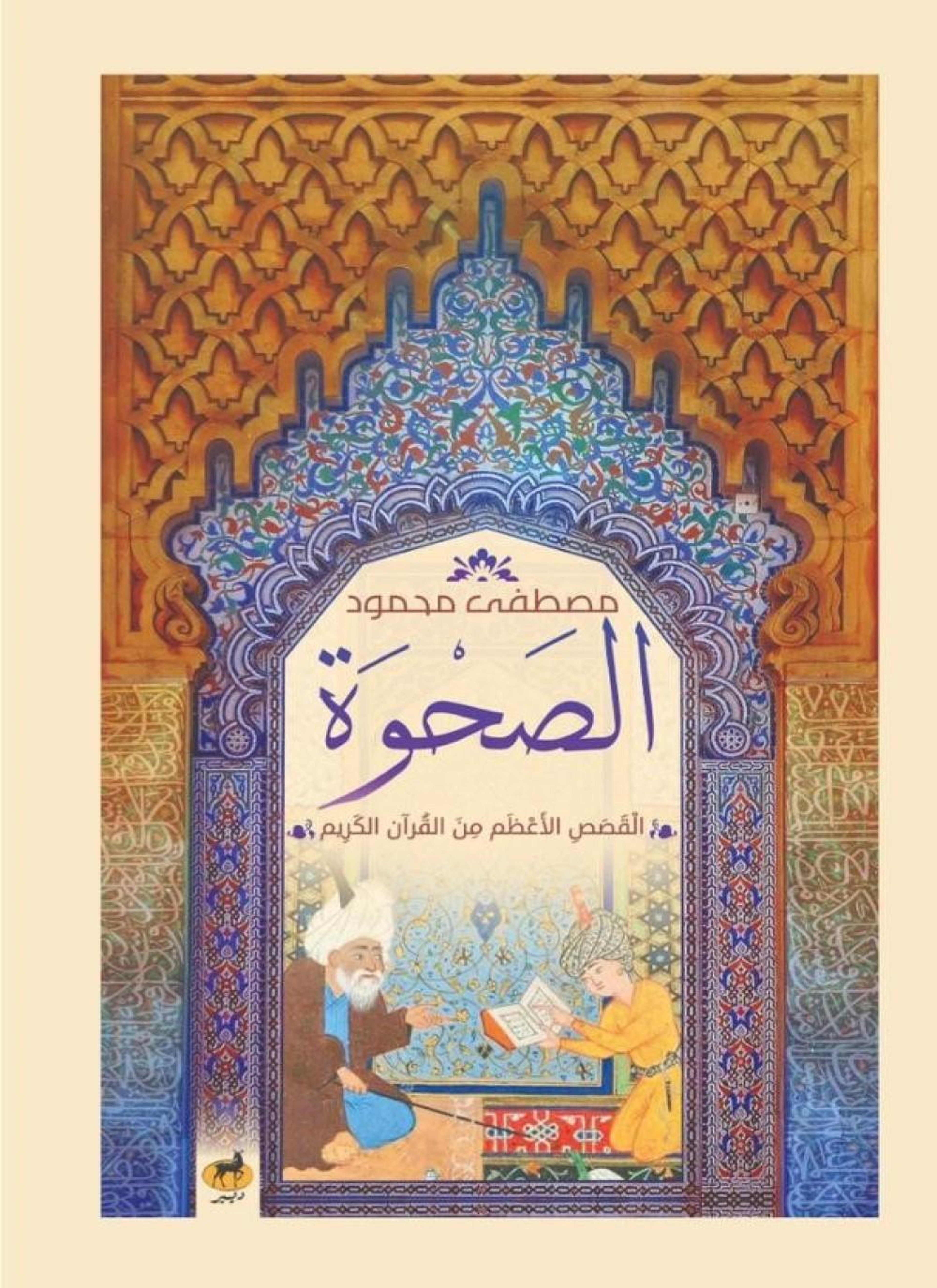 الصحوة