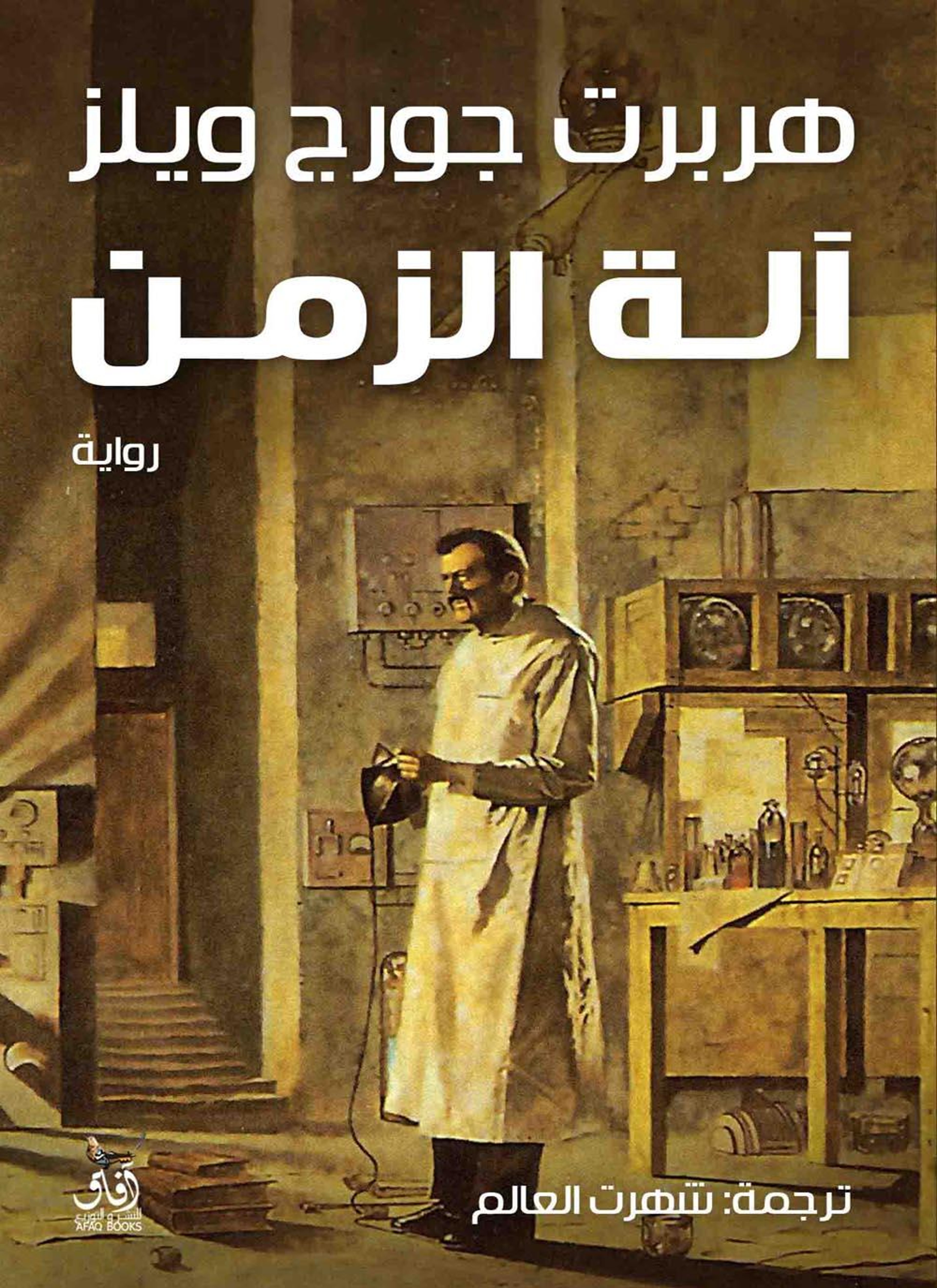 آلة الزمن