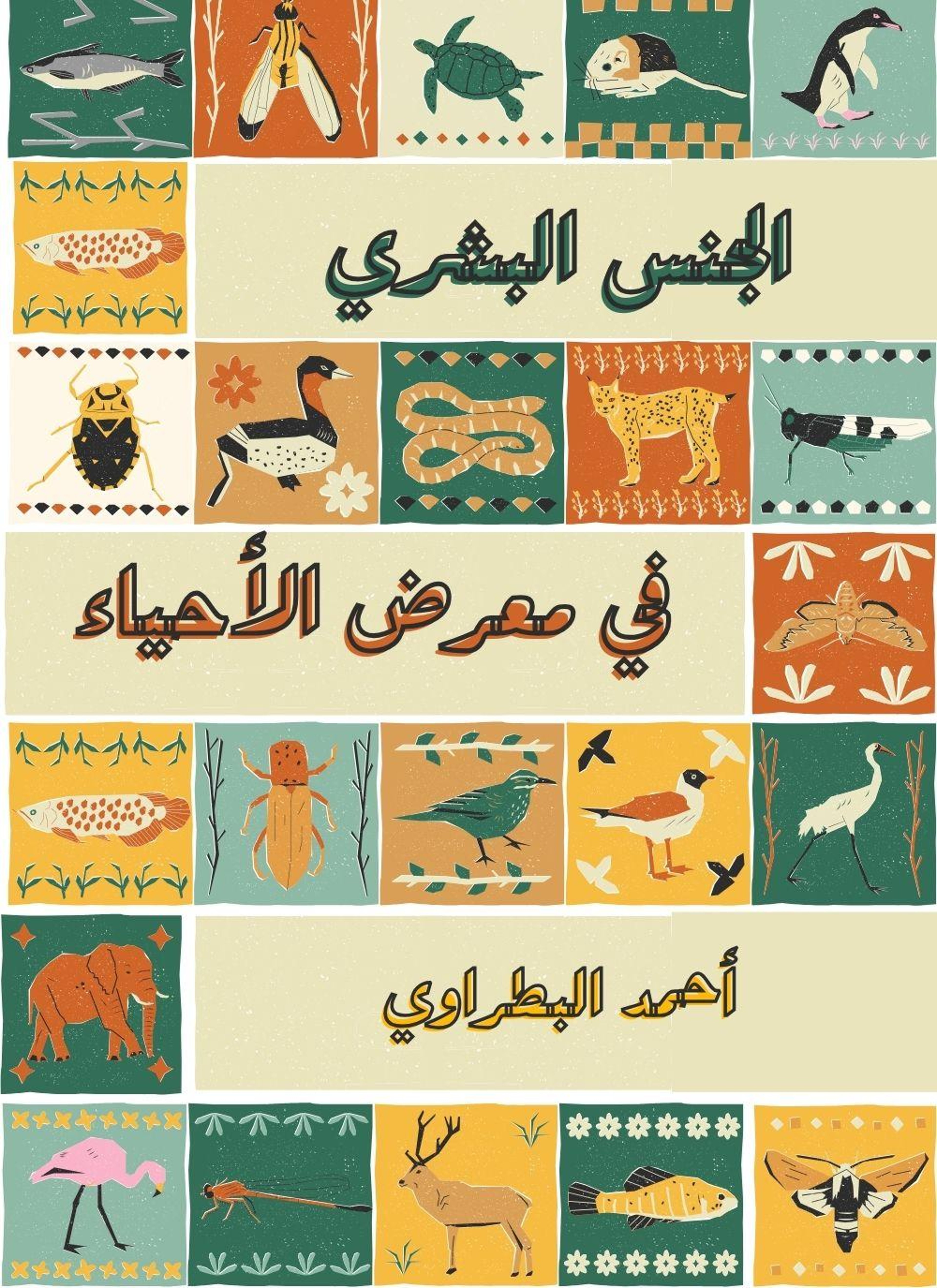 الجنس البشري في معرض الاحياء