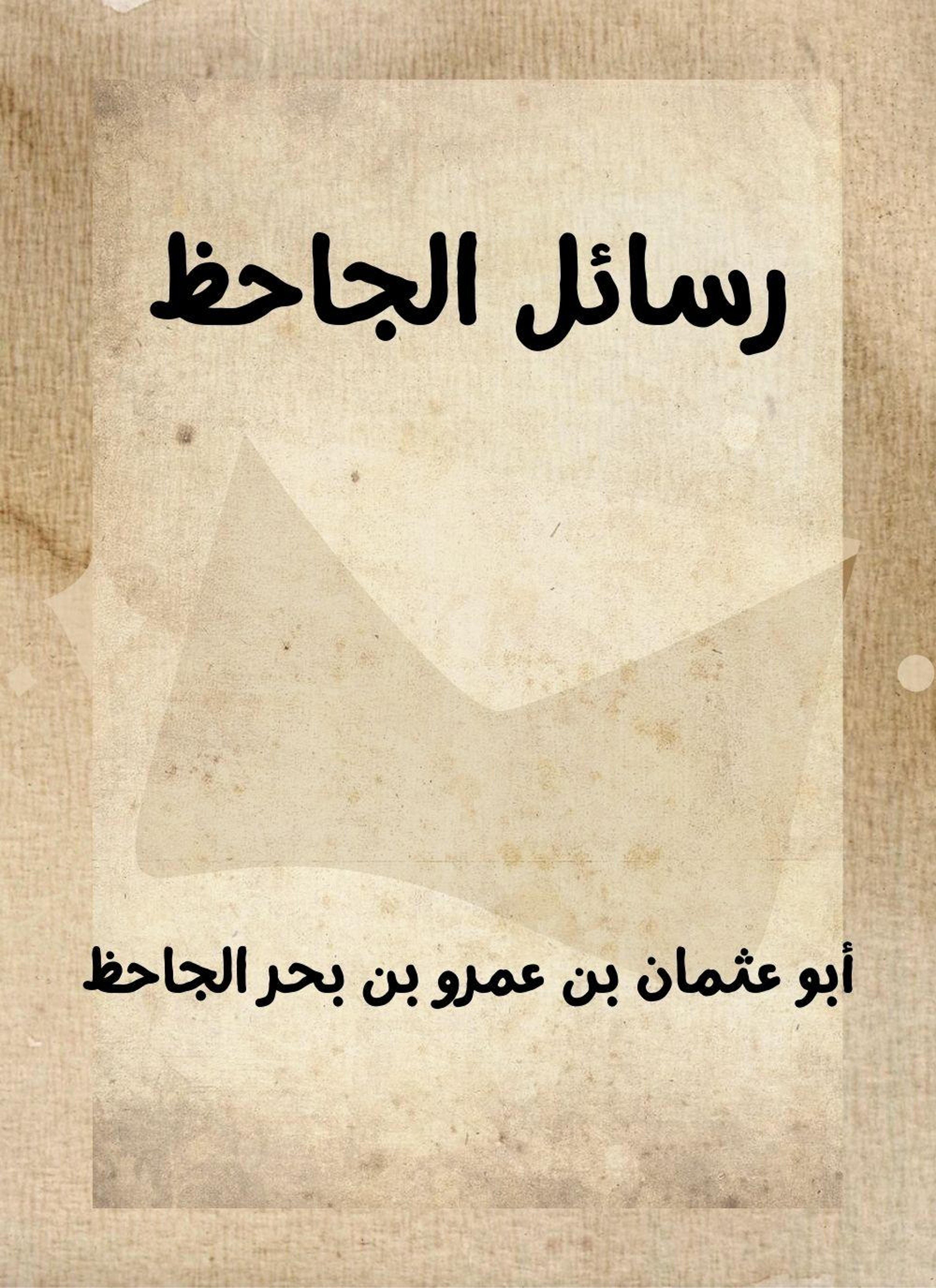 رسائل الجاحظ