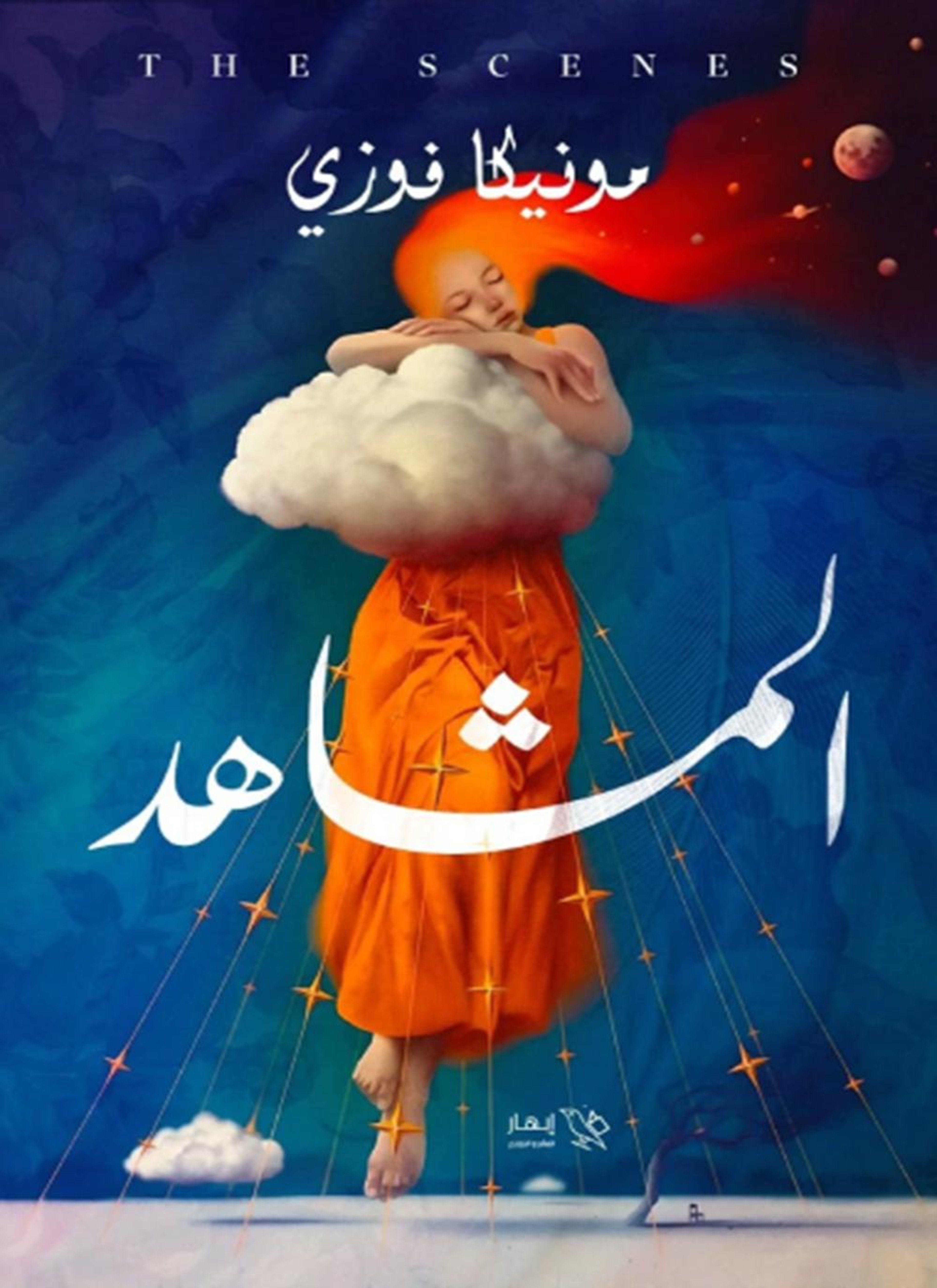 المشاهد