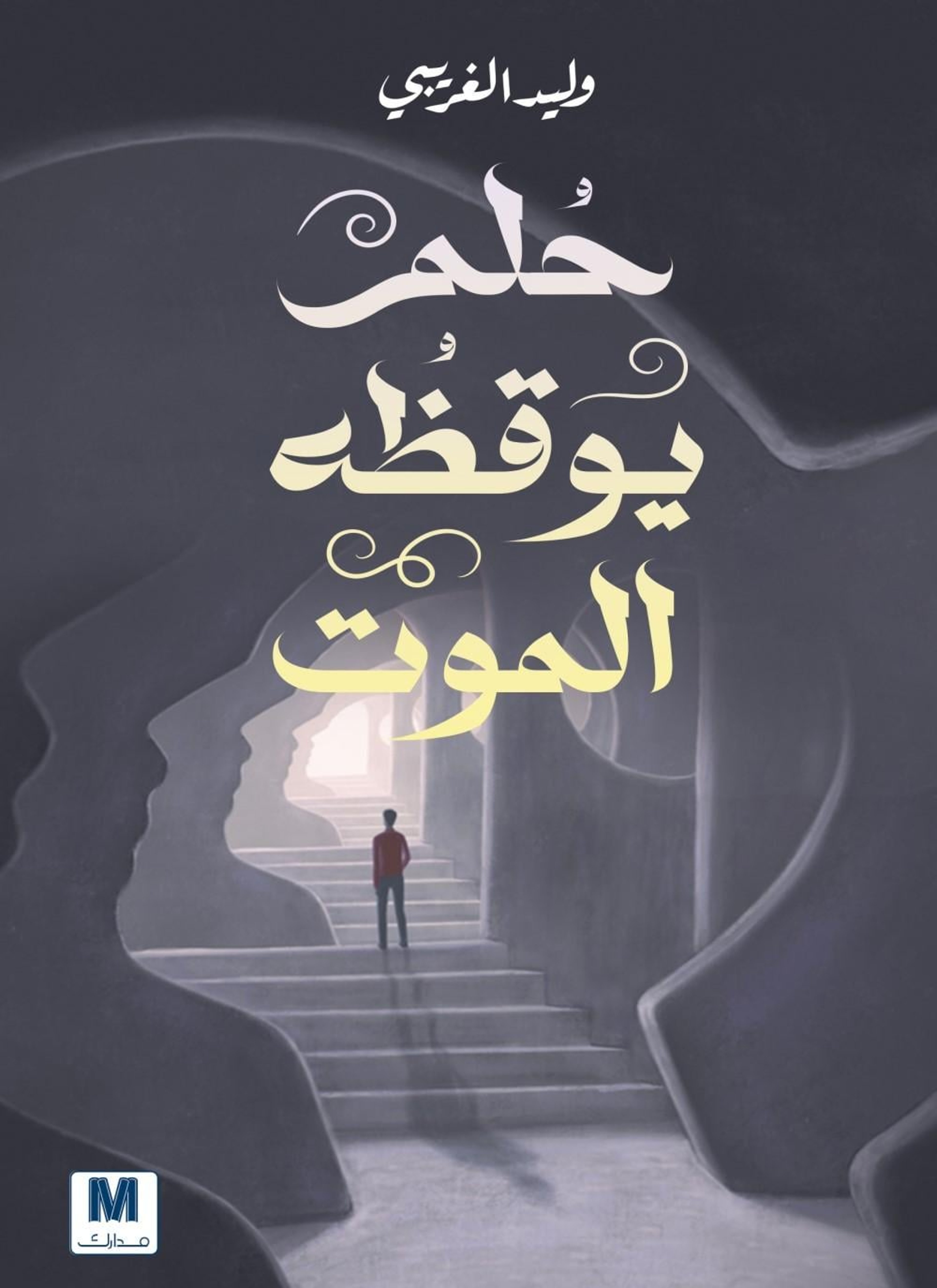 حلم يوقظه الموت