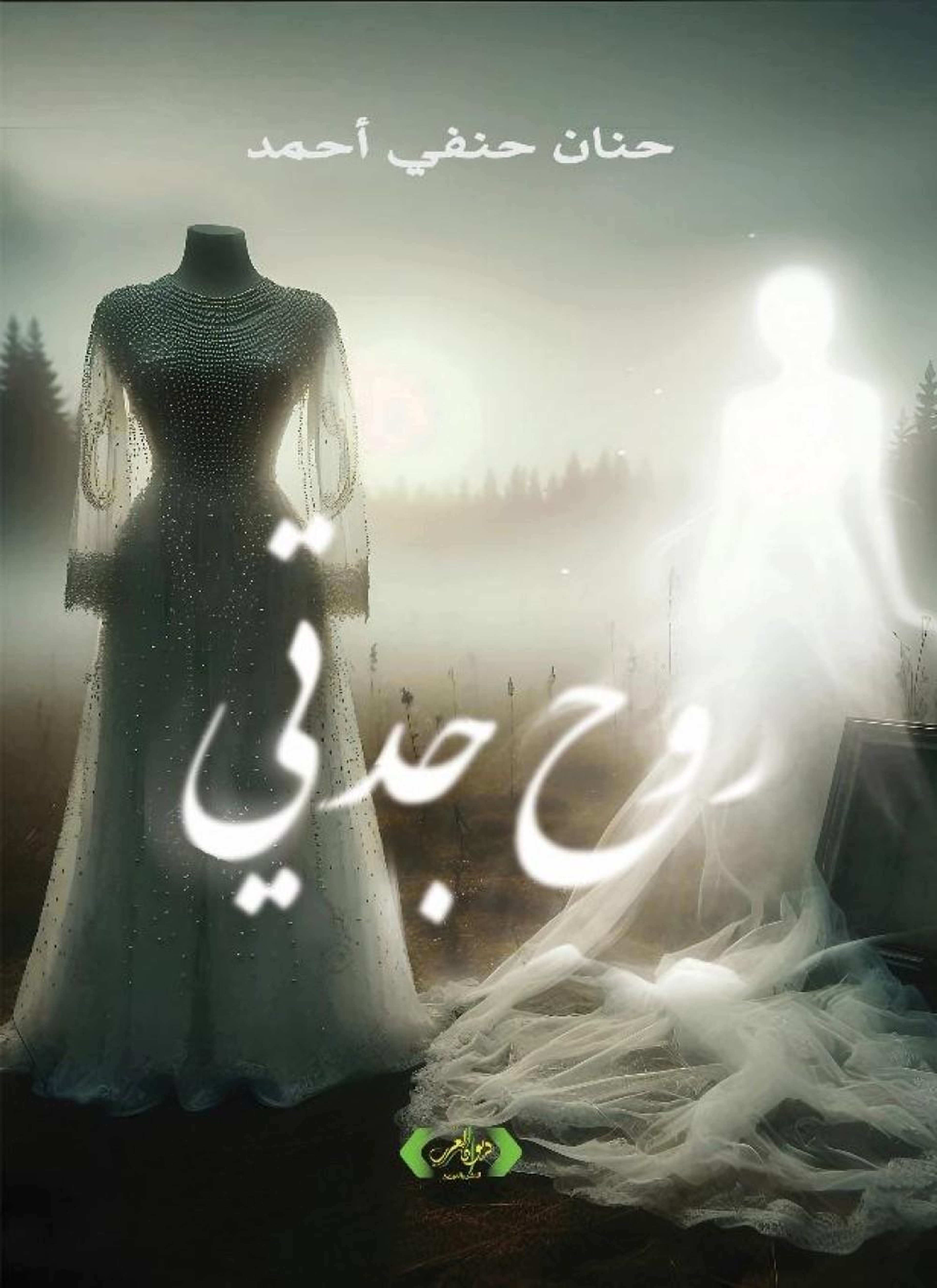 روح جدتي