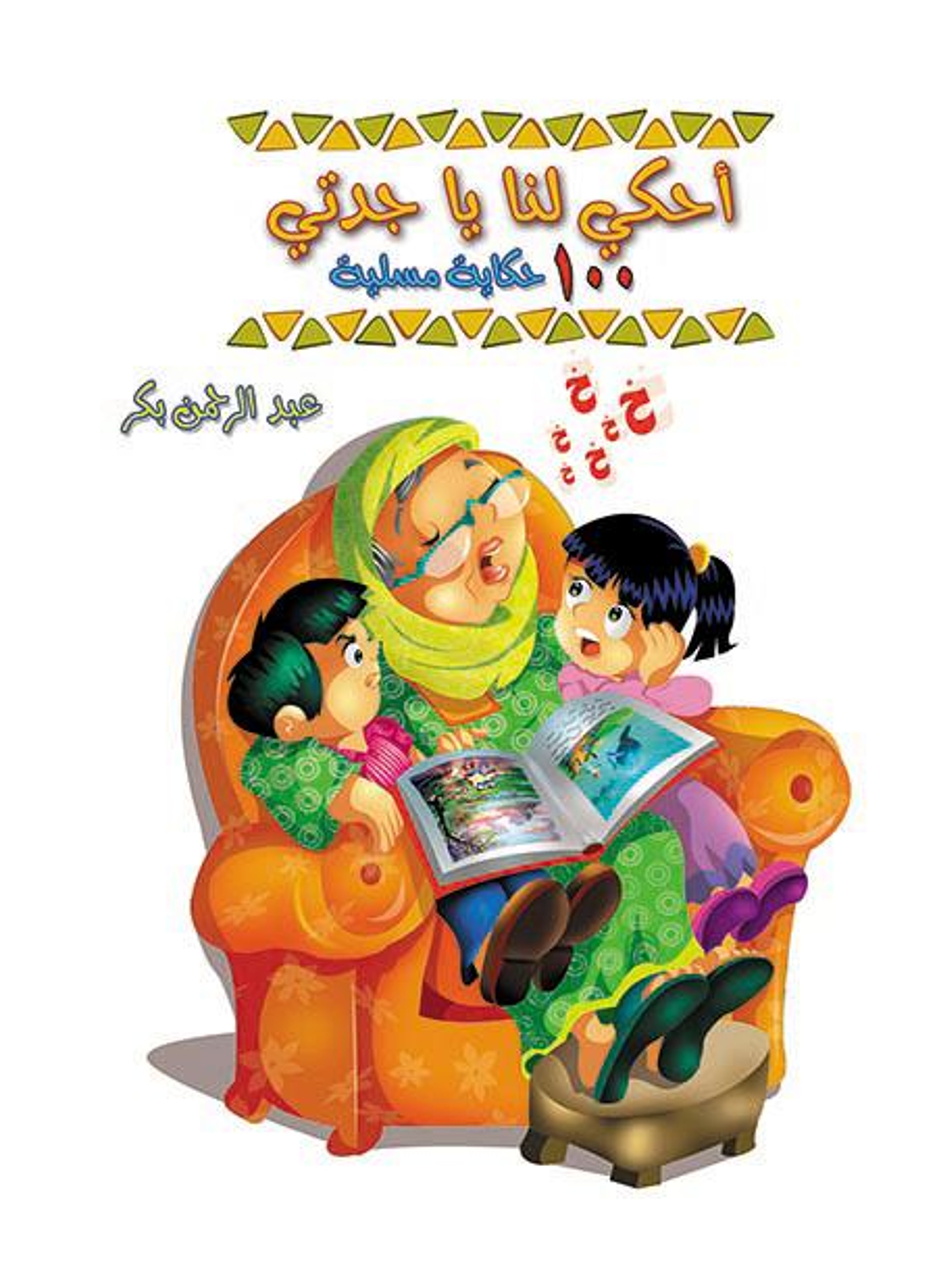 احكي لنا ياجدتي