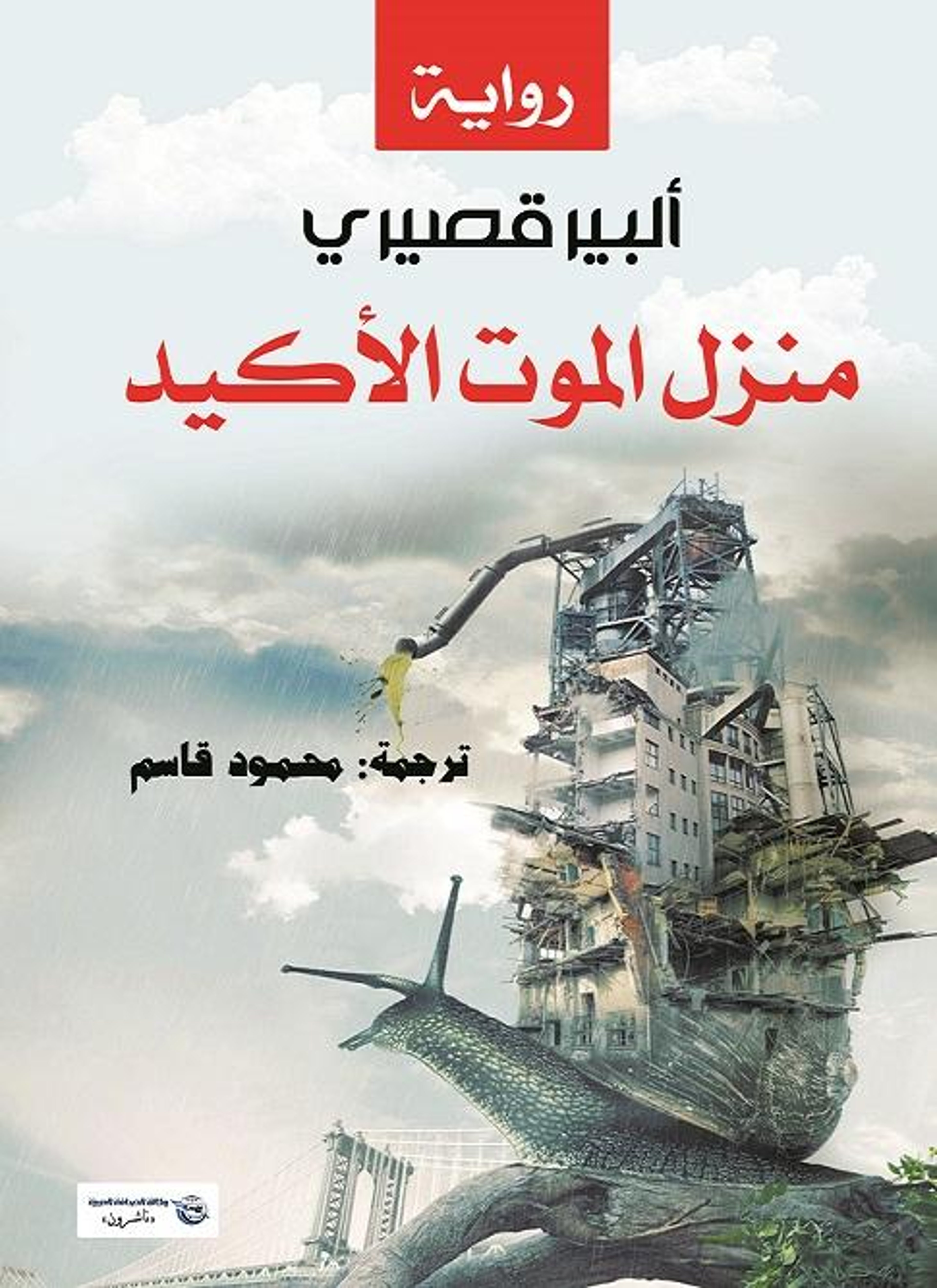 منزل الموت الأكيد