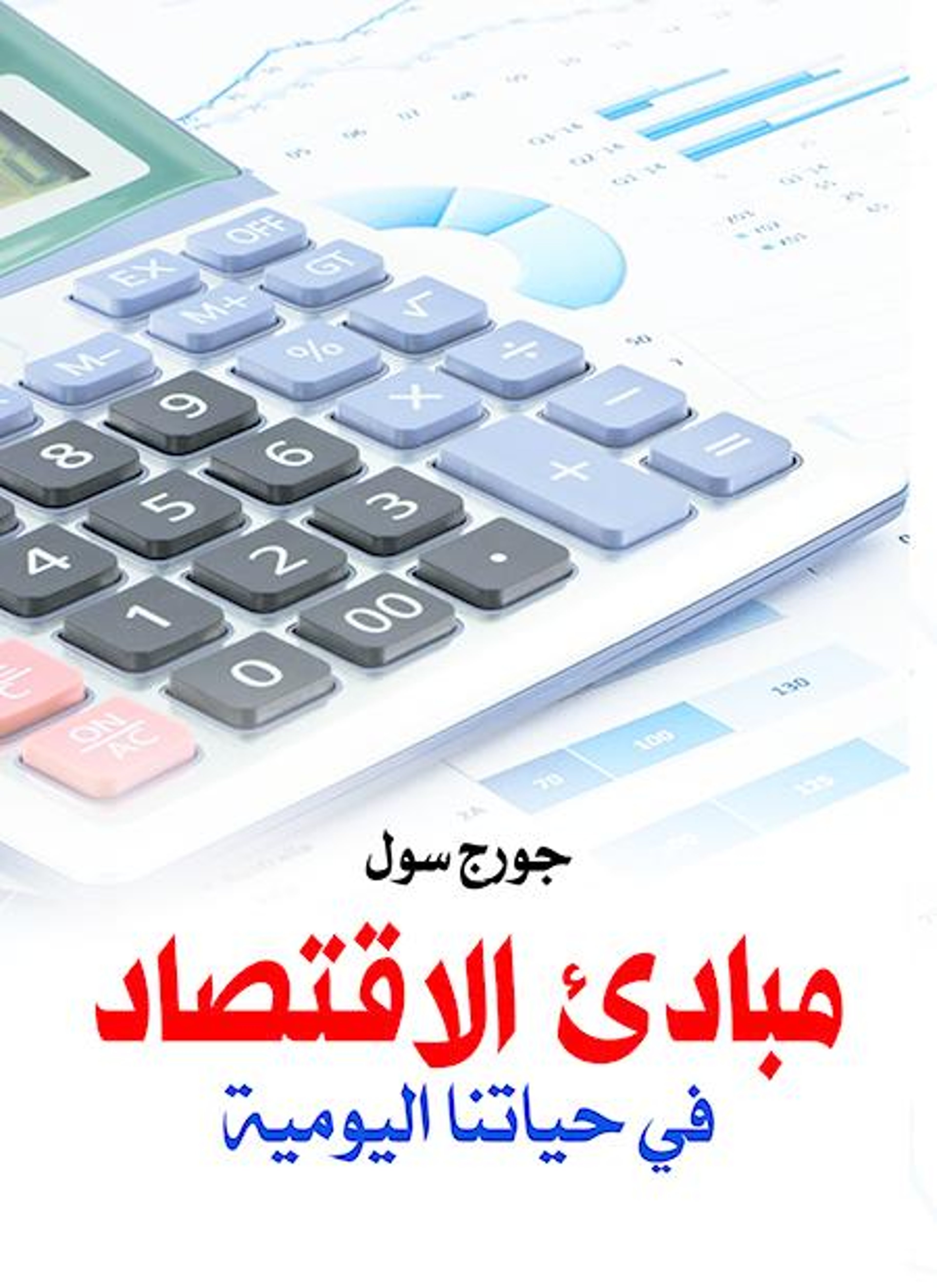 مبادئ الاقتصاد في حياتنا اليومية
