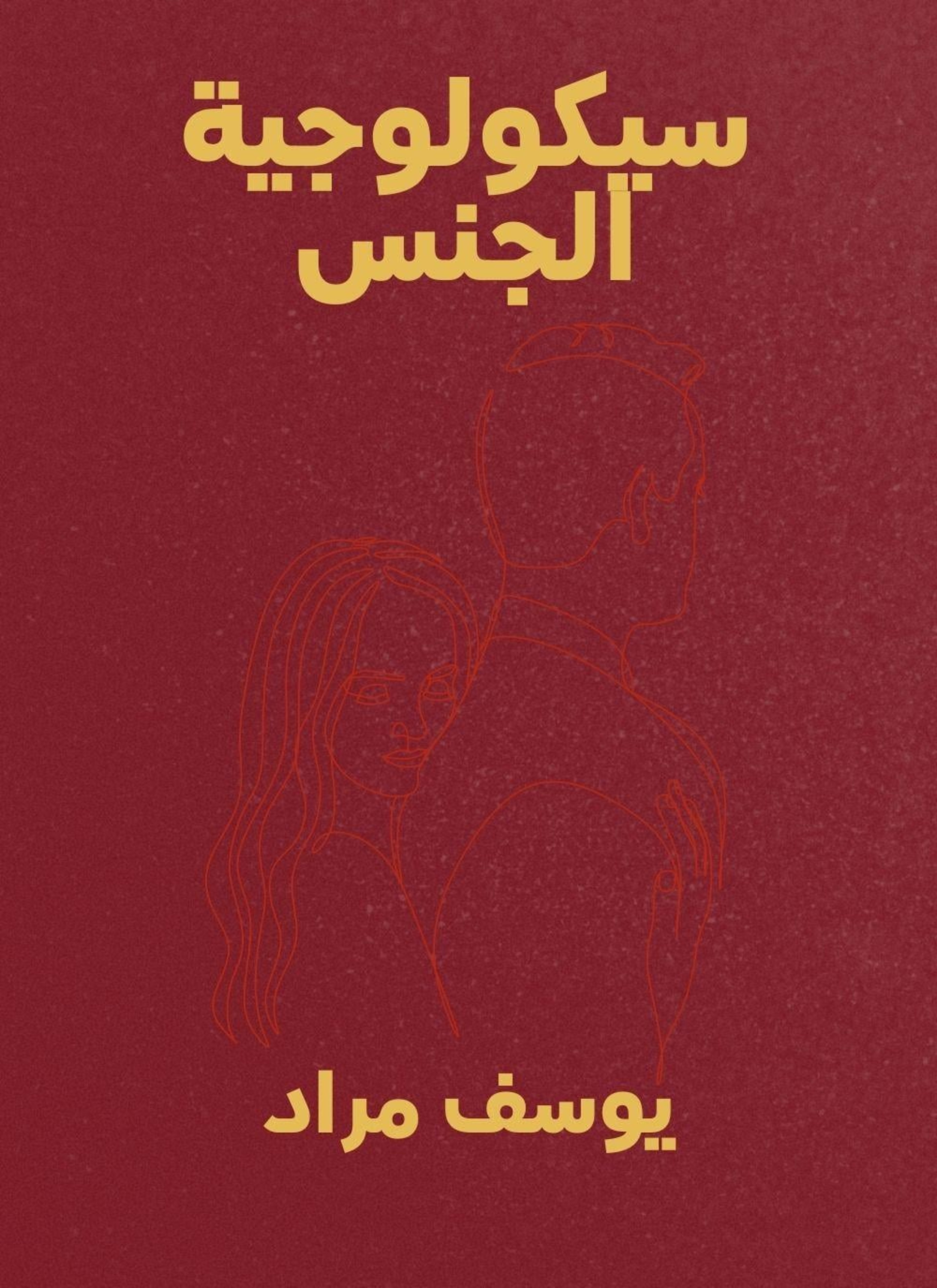 سيكولوجية الجنس