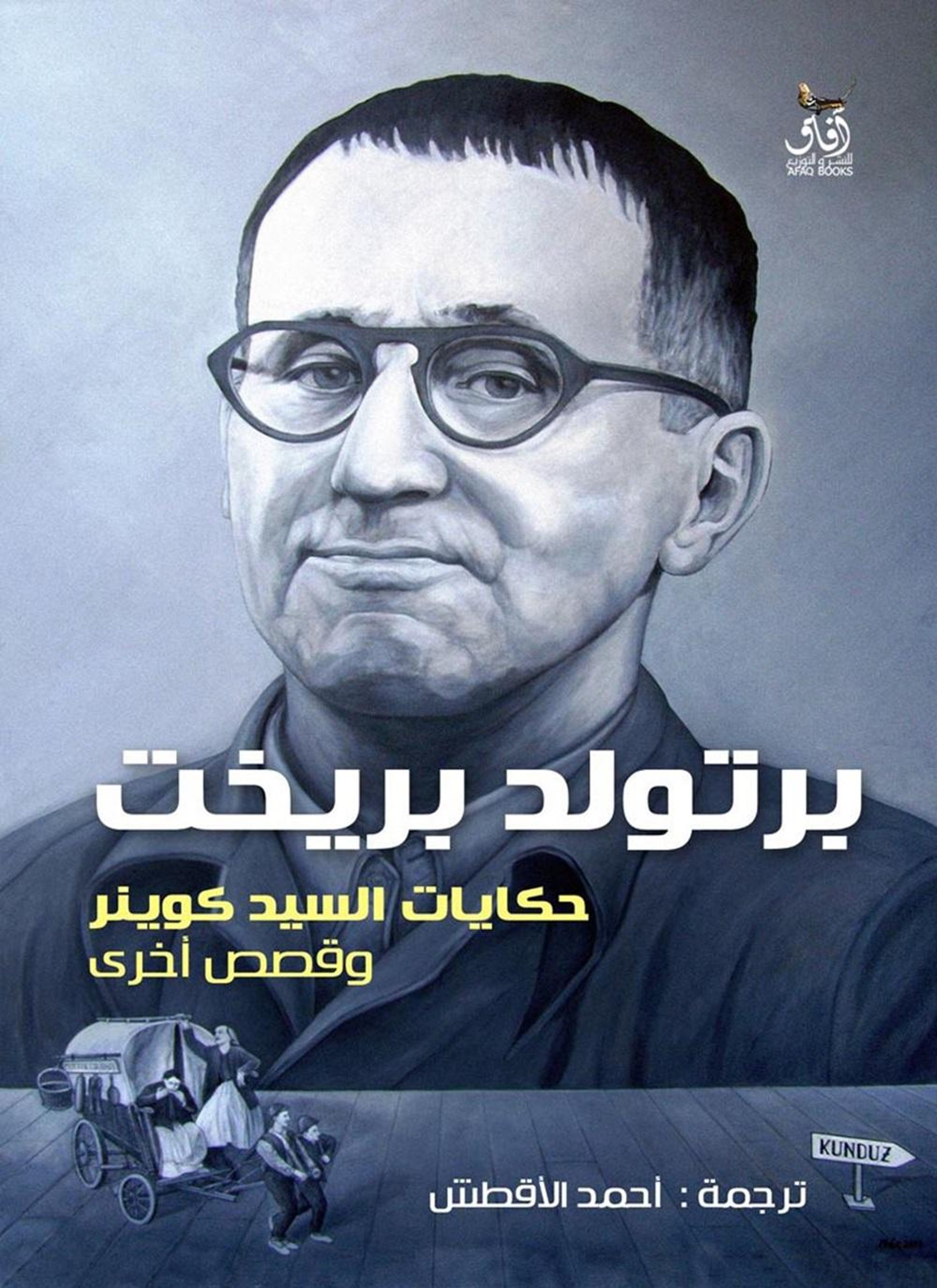 حكايات السيد كوينر