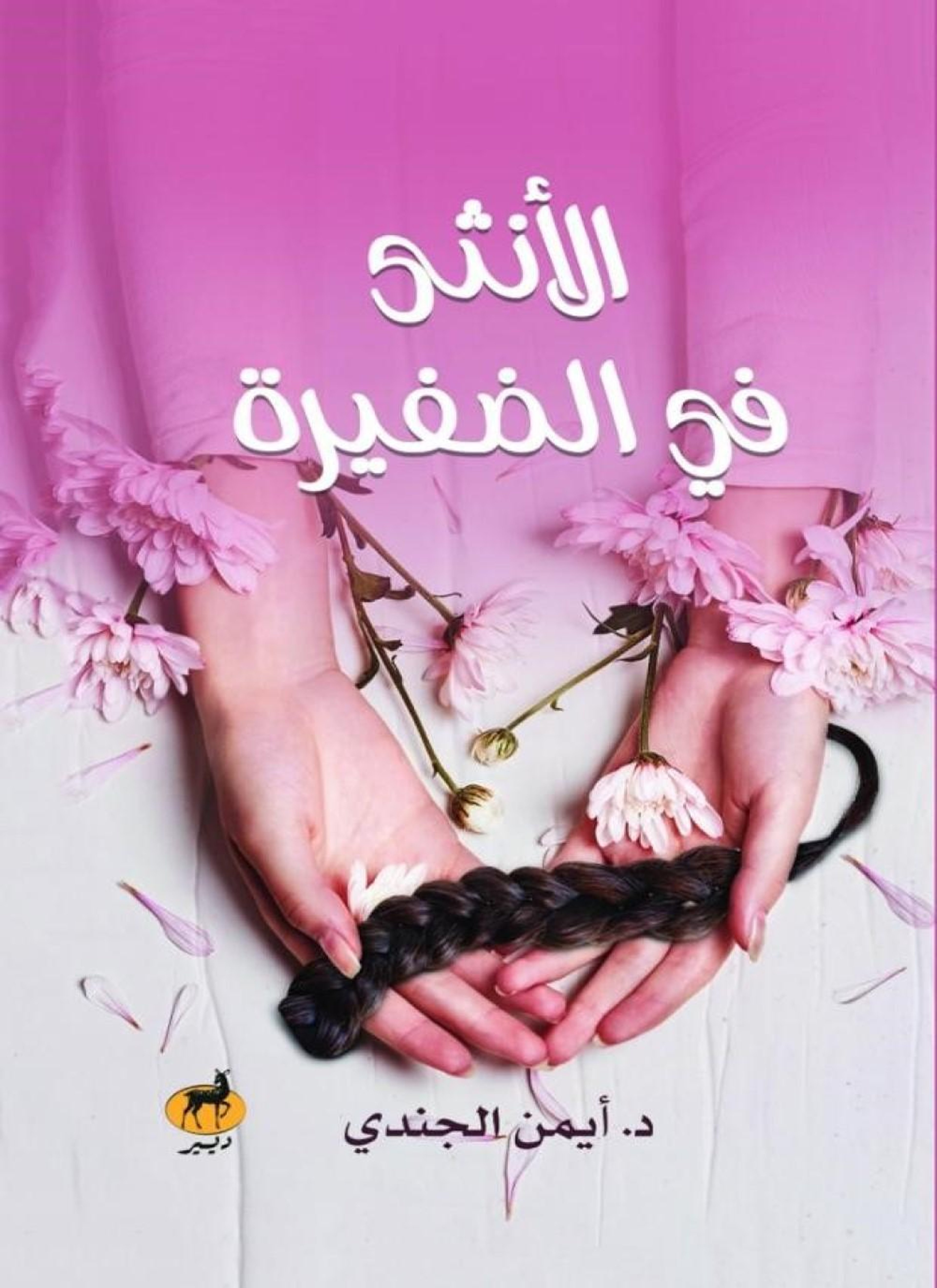الأنثى في الضفيرة