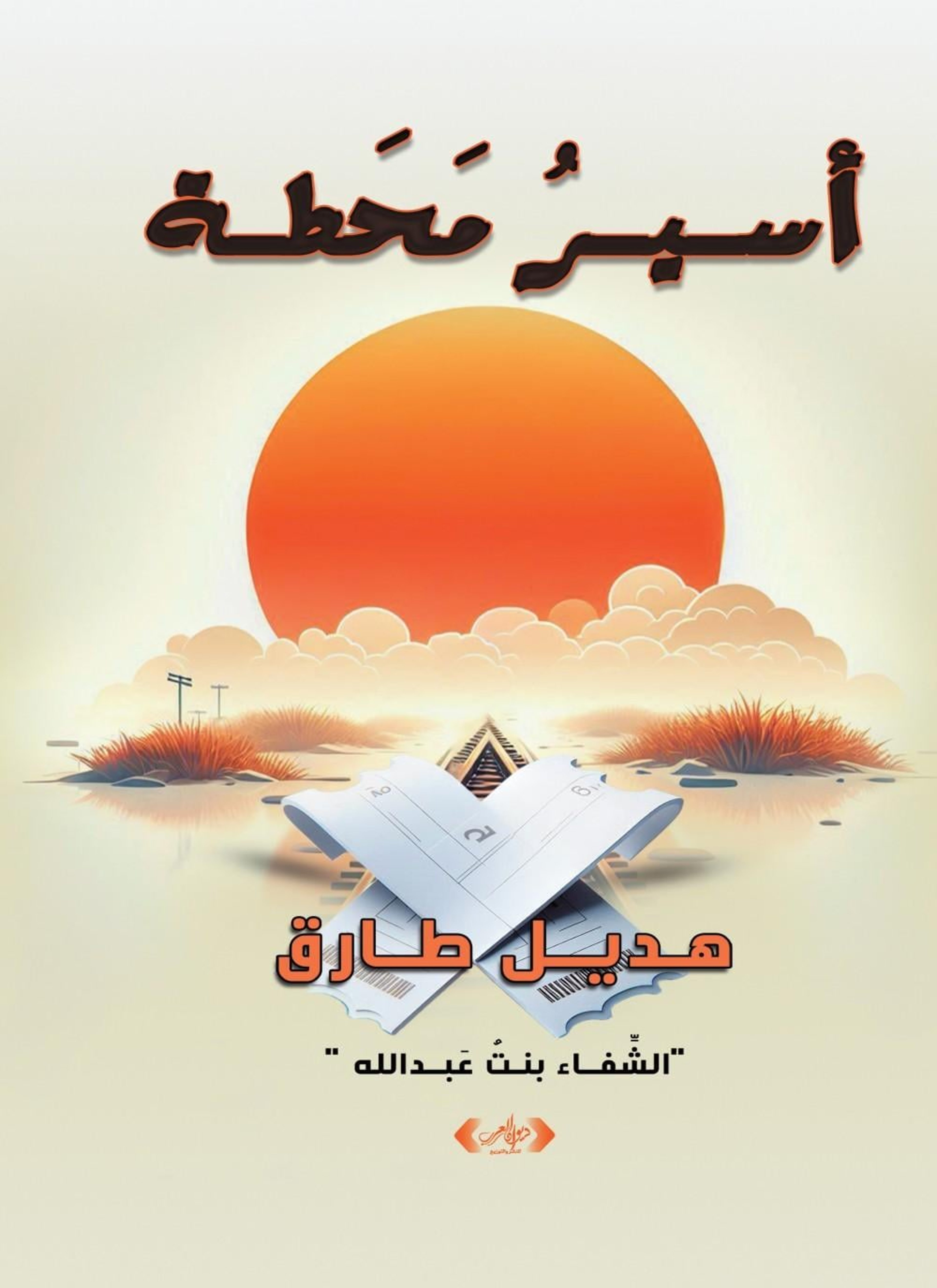 أسير محطة