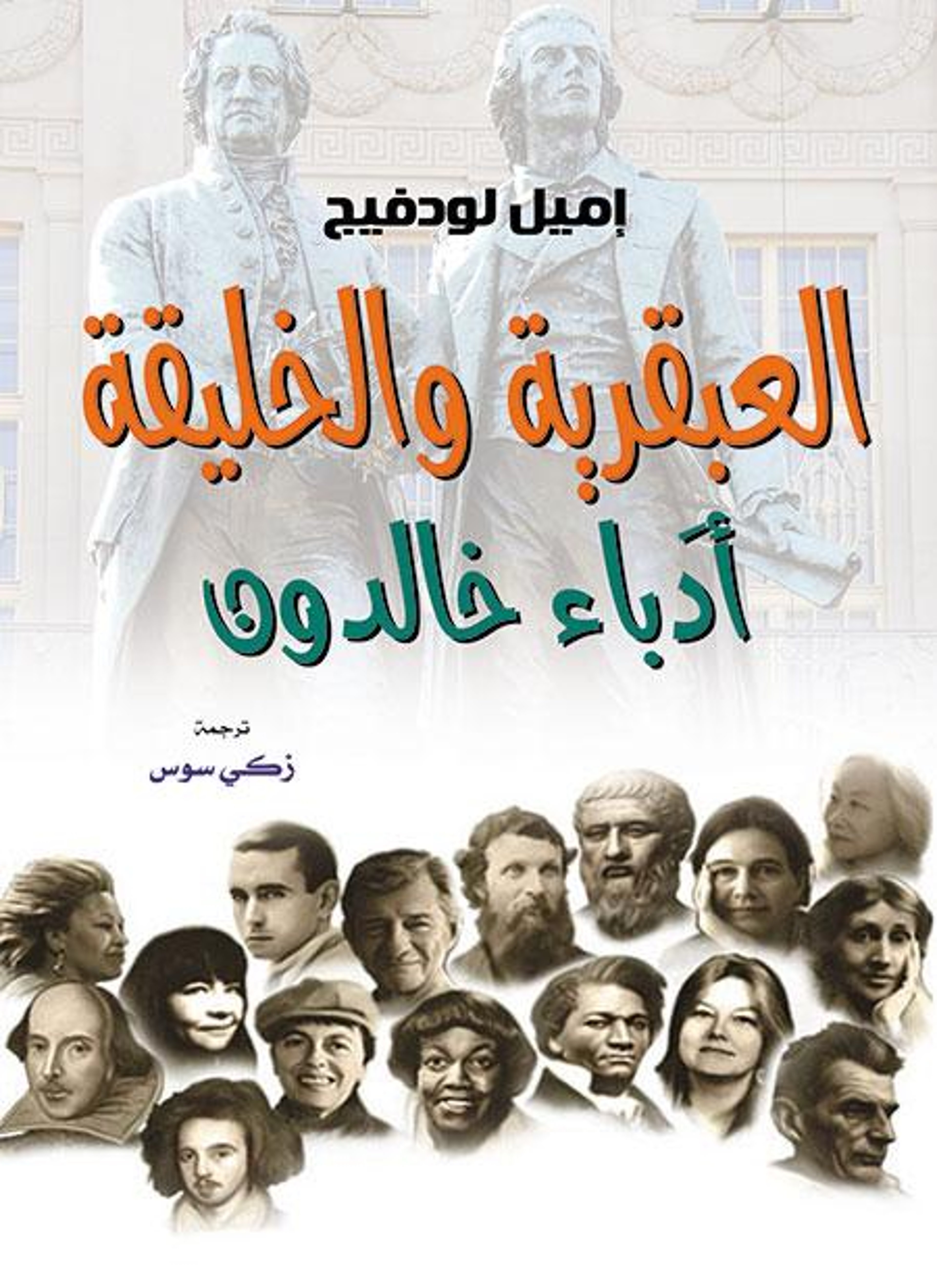 العبقرية والخليقة