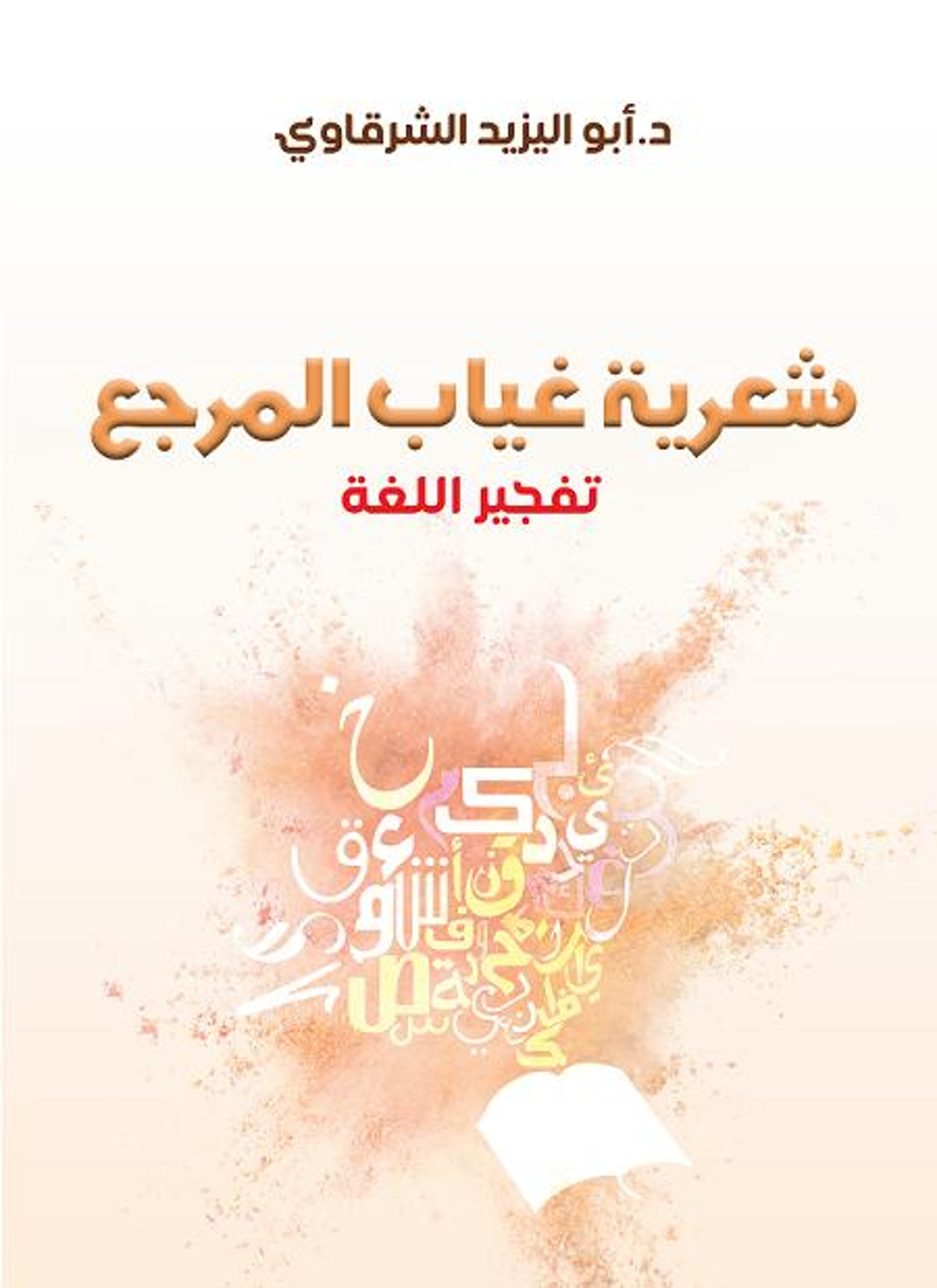 شعرية غياب المرجع