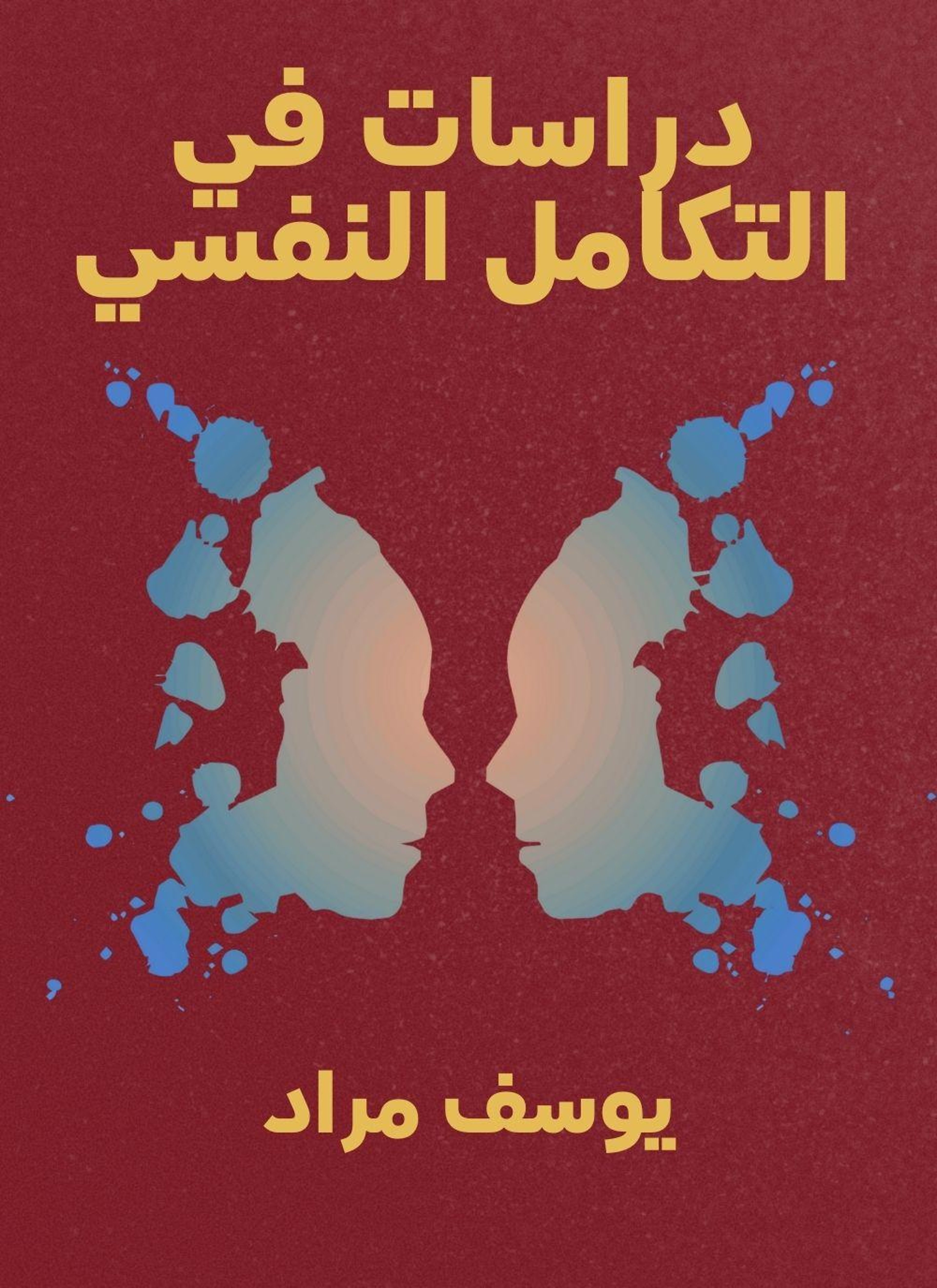 دراسات في التكامل النفسي
