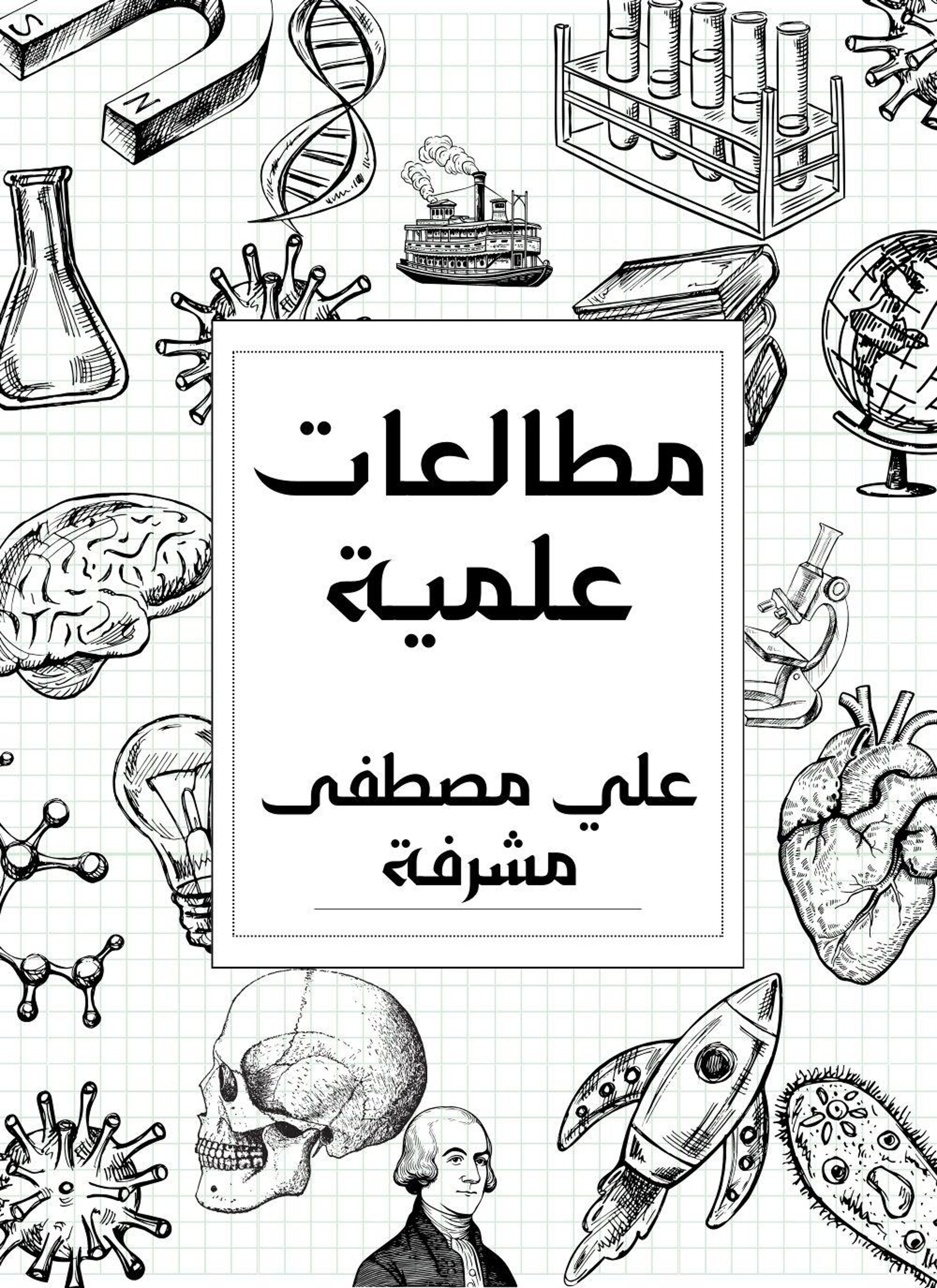 مطالعات علمية