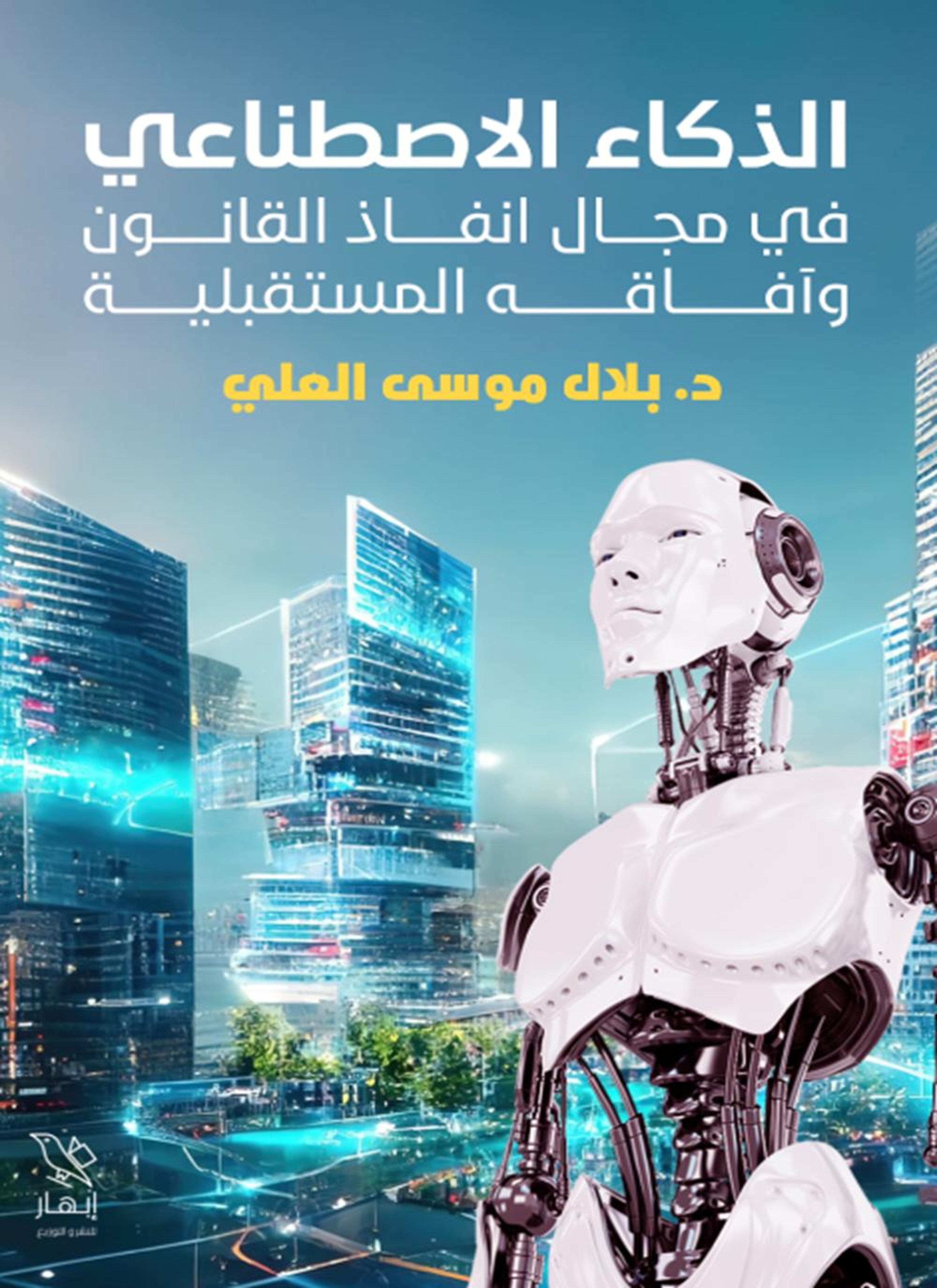 الذكاء الاصطناعي في مجال إنفاذ القانون وآفاقه المستقبلية