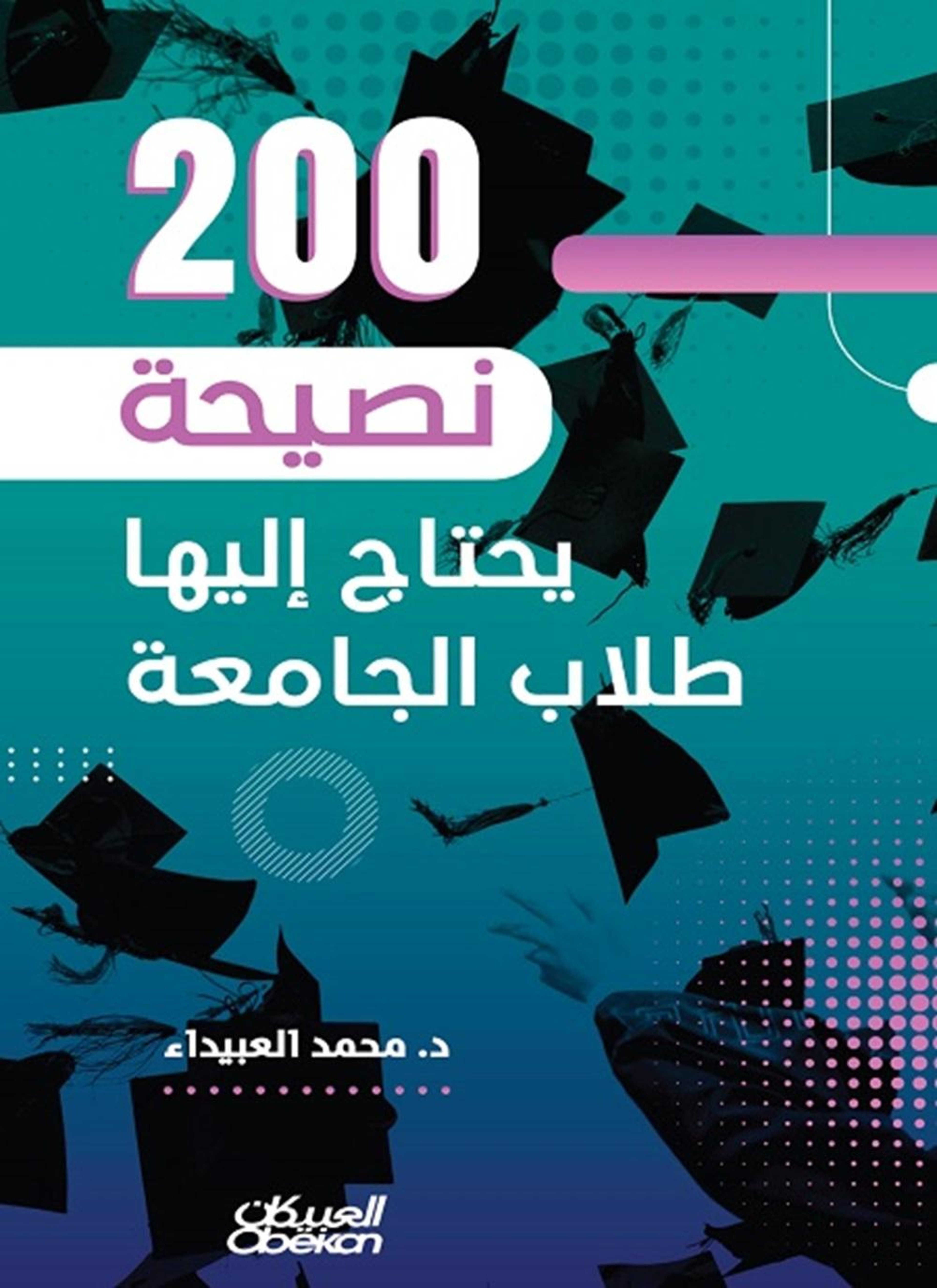 200 نصيحة يحتاج إليها طلاب الجامعة