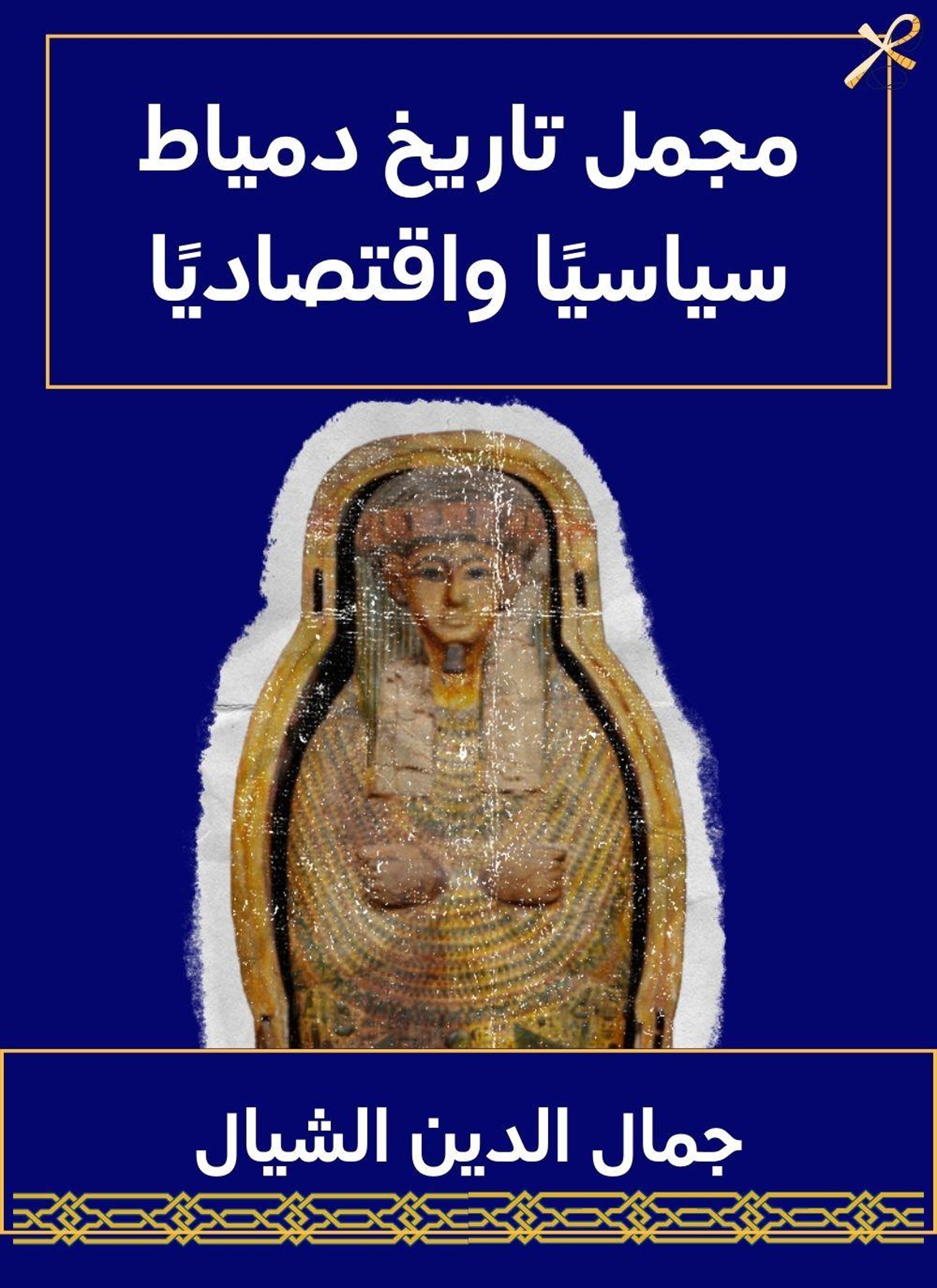مجمل تاريخ دمياط