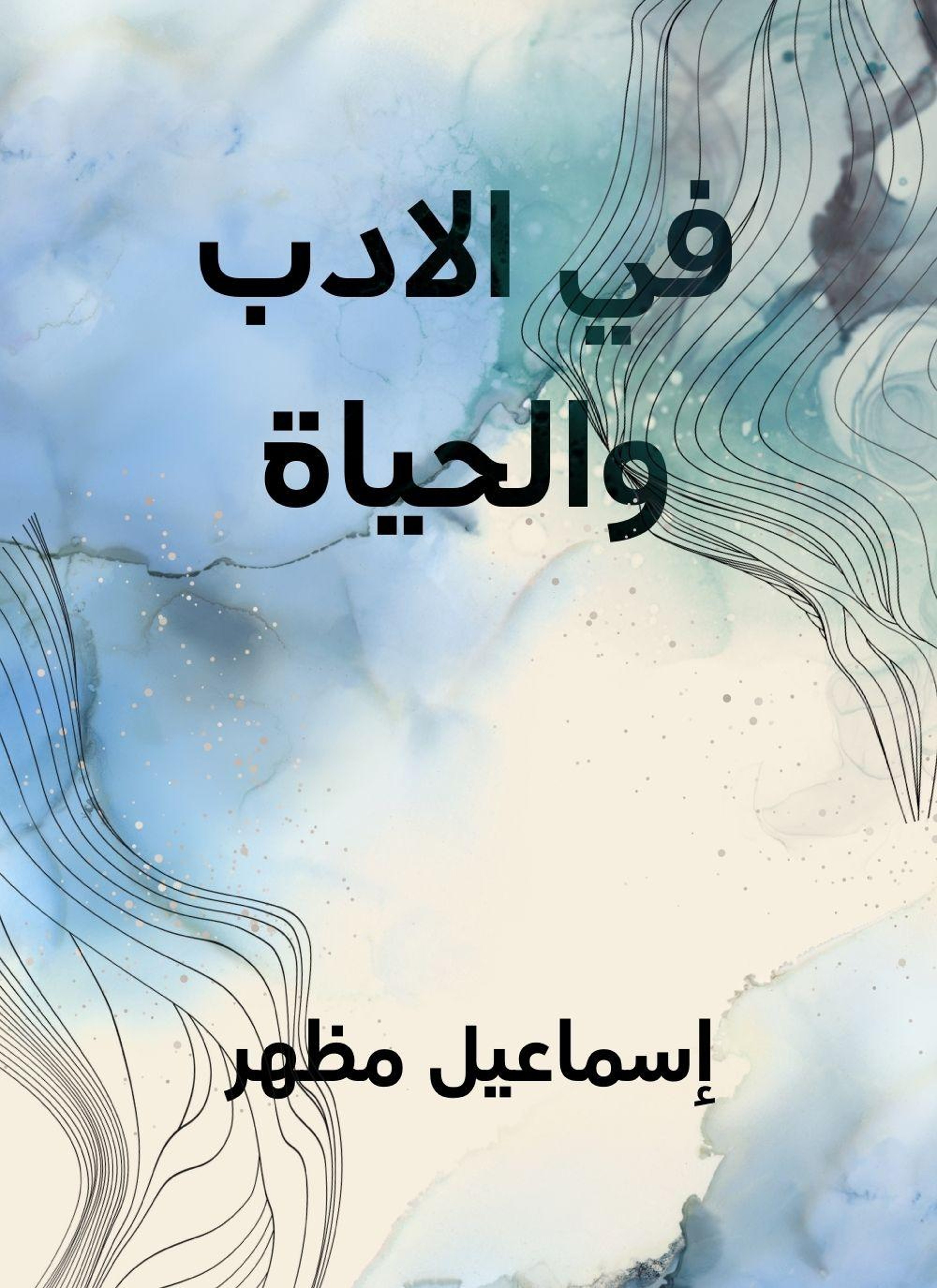 في الادب والحياة
